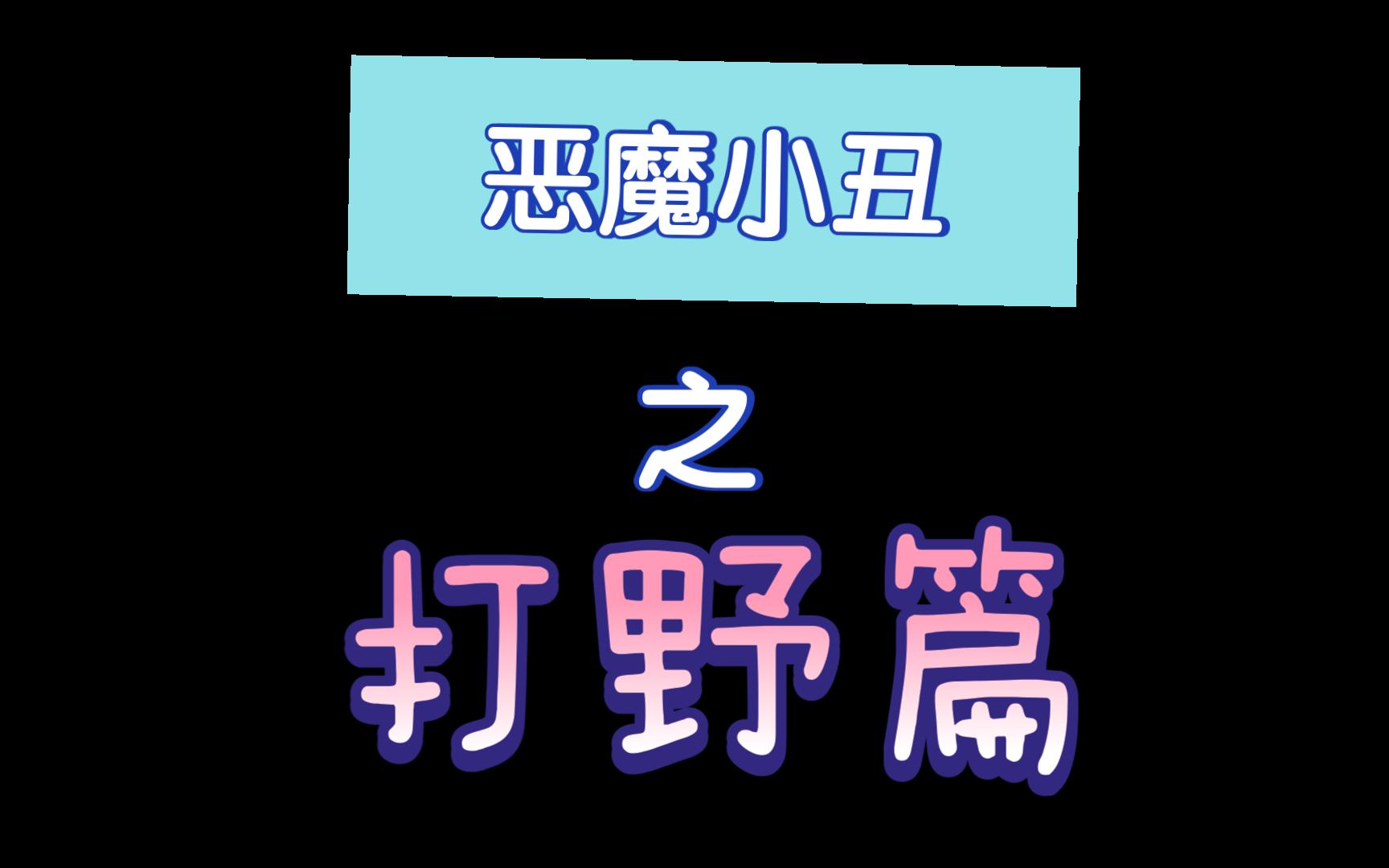 恶魔小丑打野教学恶魔小丑打野攻略-第2张图片