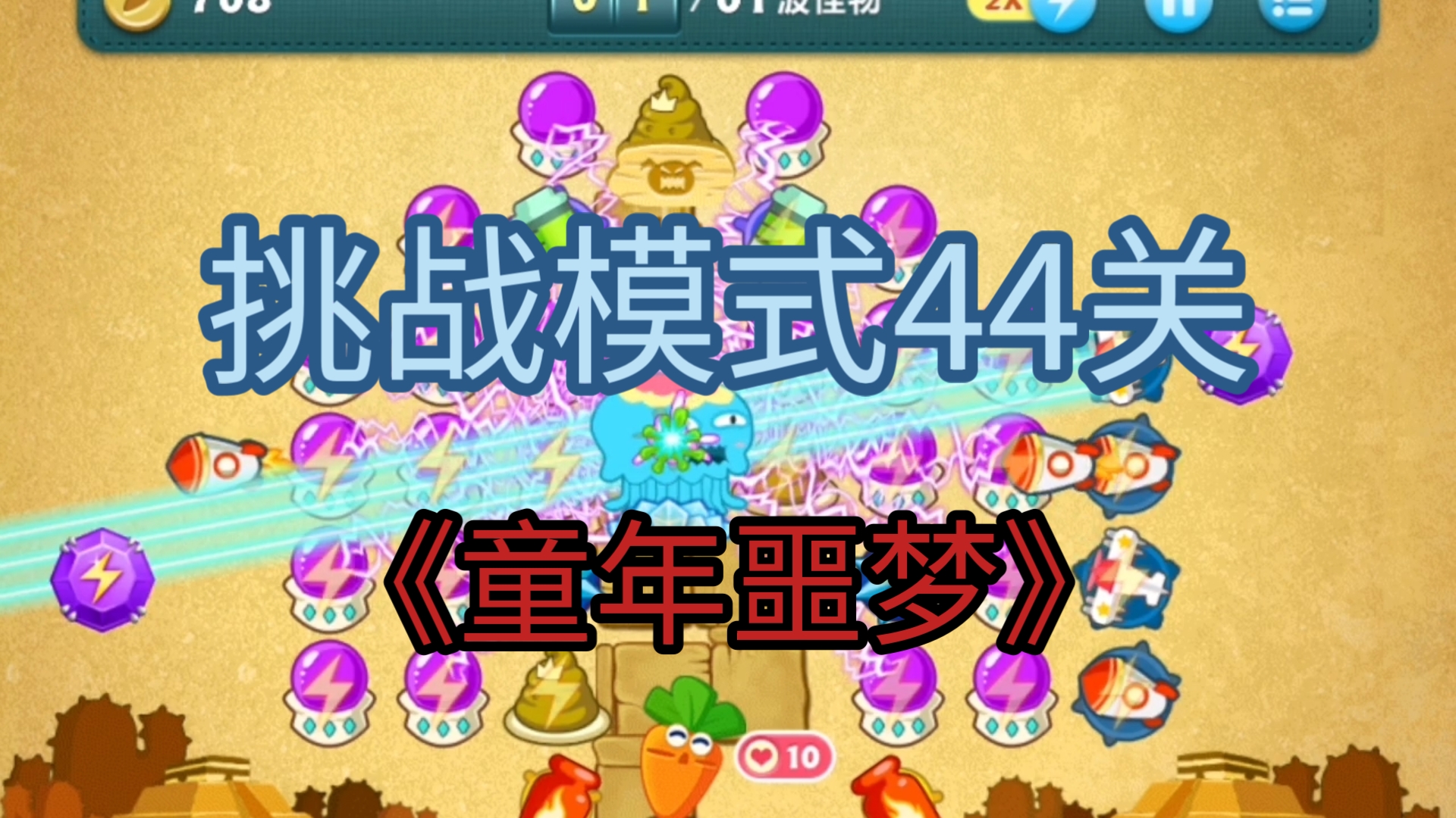 保卫萝卜挑战