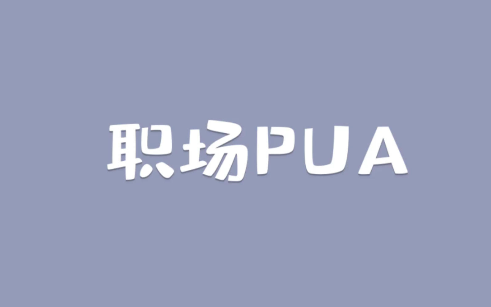 WW.777色情网，探索PUA与色情内容的边界-第1张图片