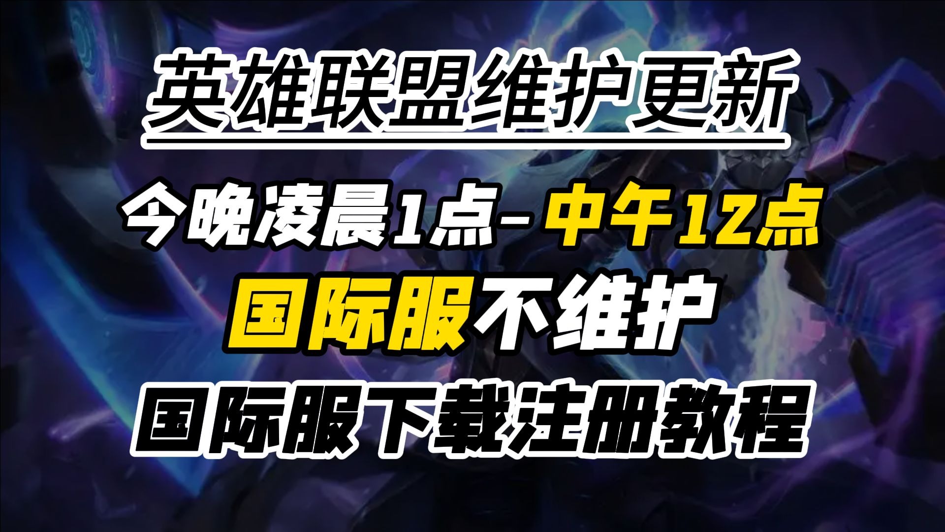 英雄联盟下载安装攻略