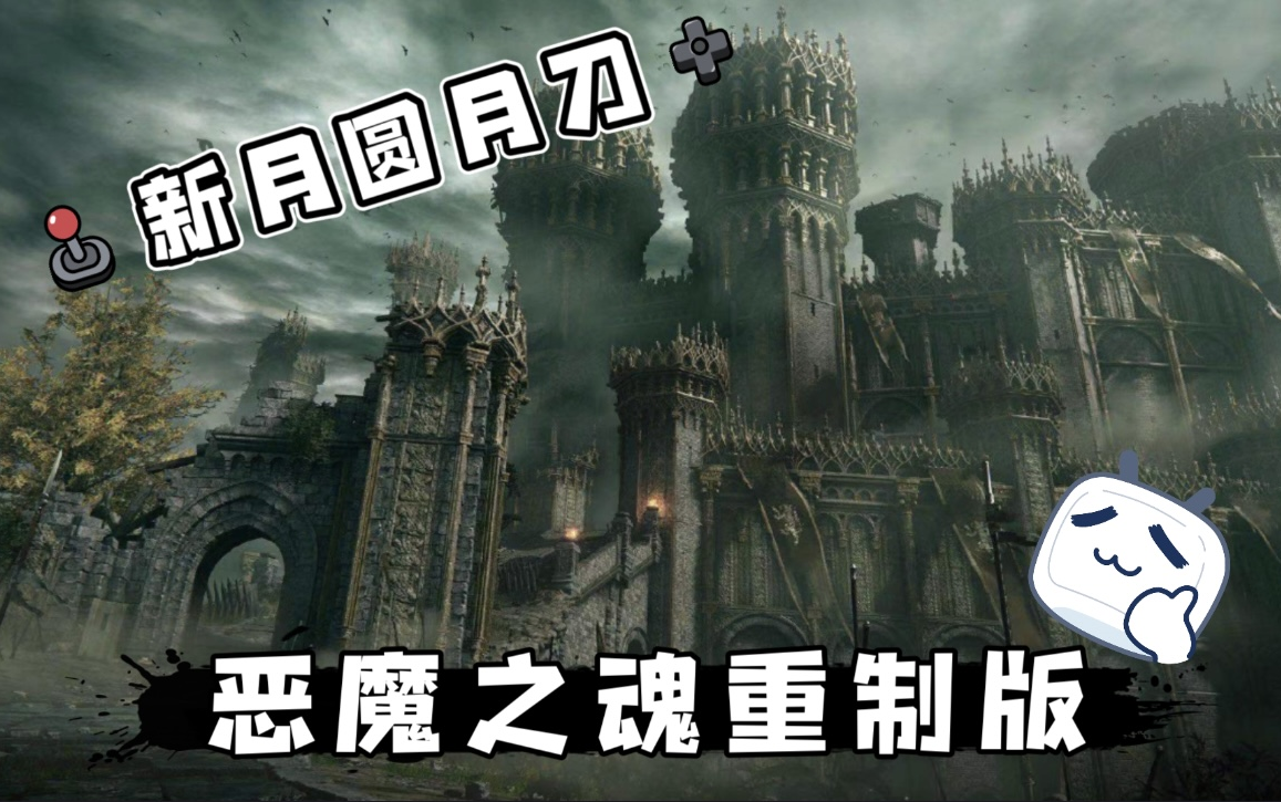 恶魔之魂加点推荐-第2张图片