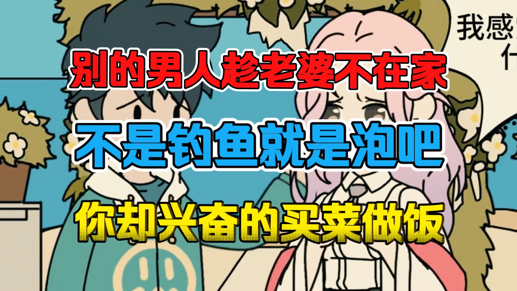 老婆不在家男人玩的男人在家游戏时光，老婆不在家的温馨与乐趣-第2张图片