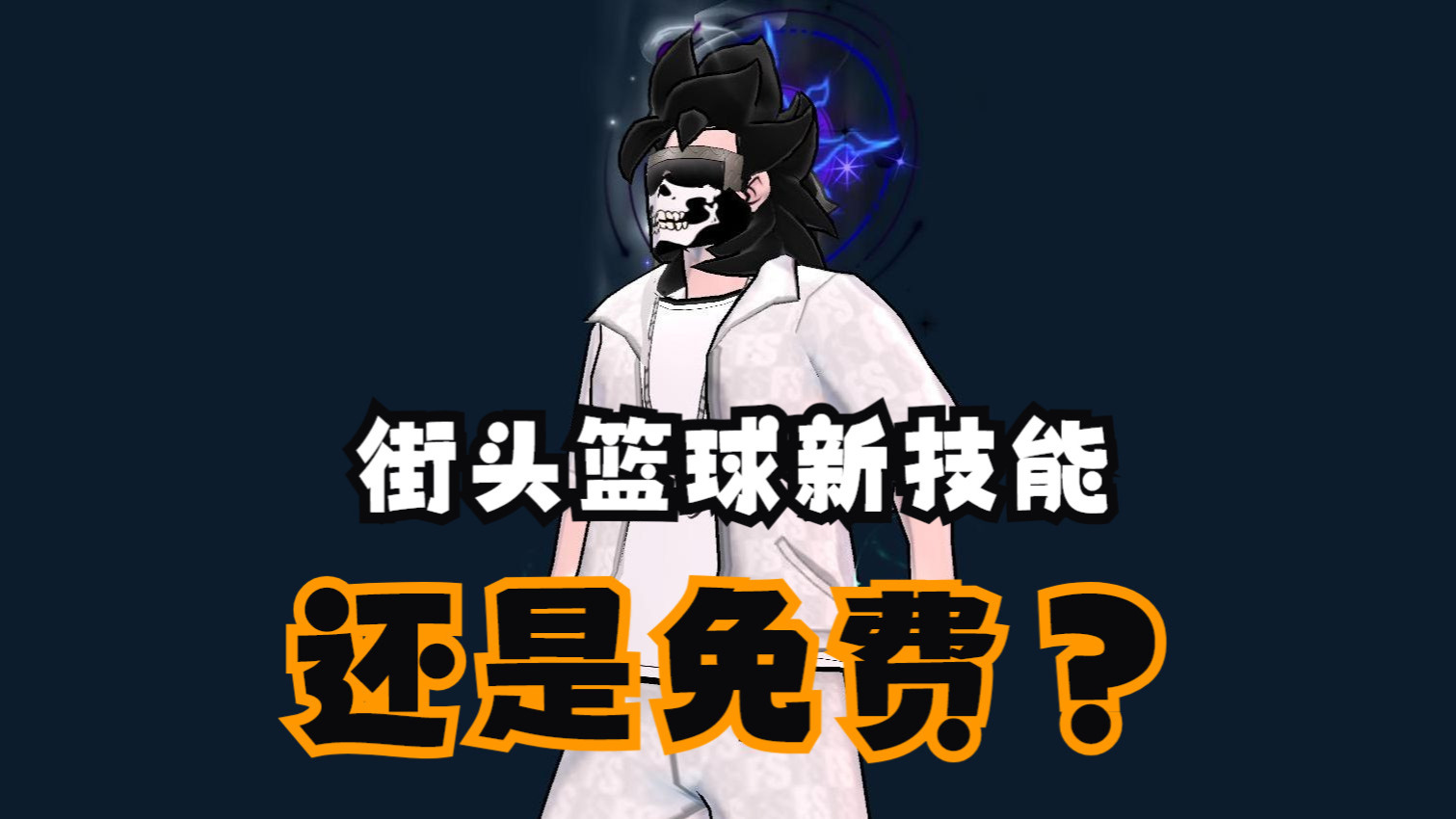 街头篮球大前锋技能街头篮球大前锋技能与技巧-第2张图片