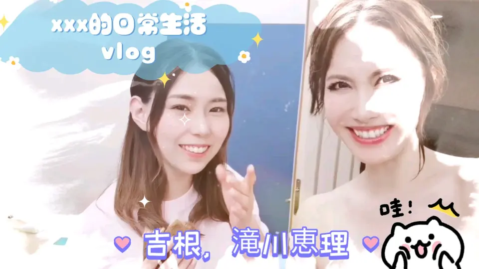 泷川惠理别名探索泷川之旅-第3张图片