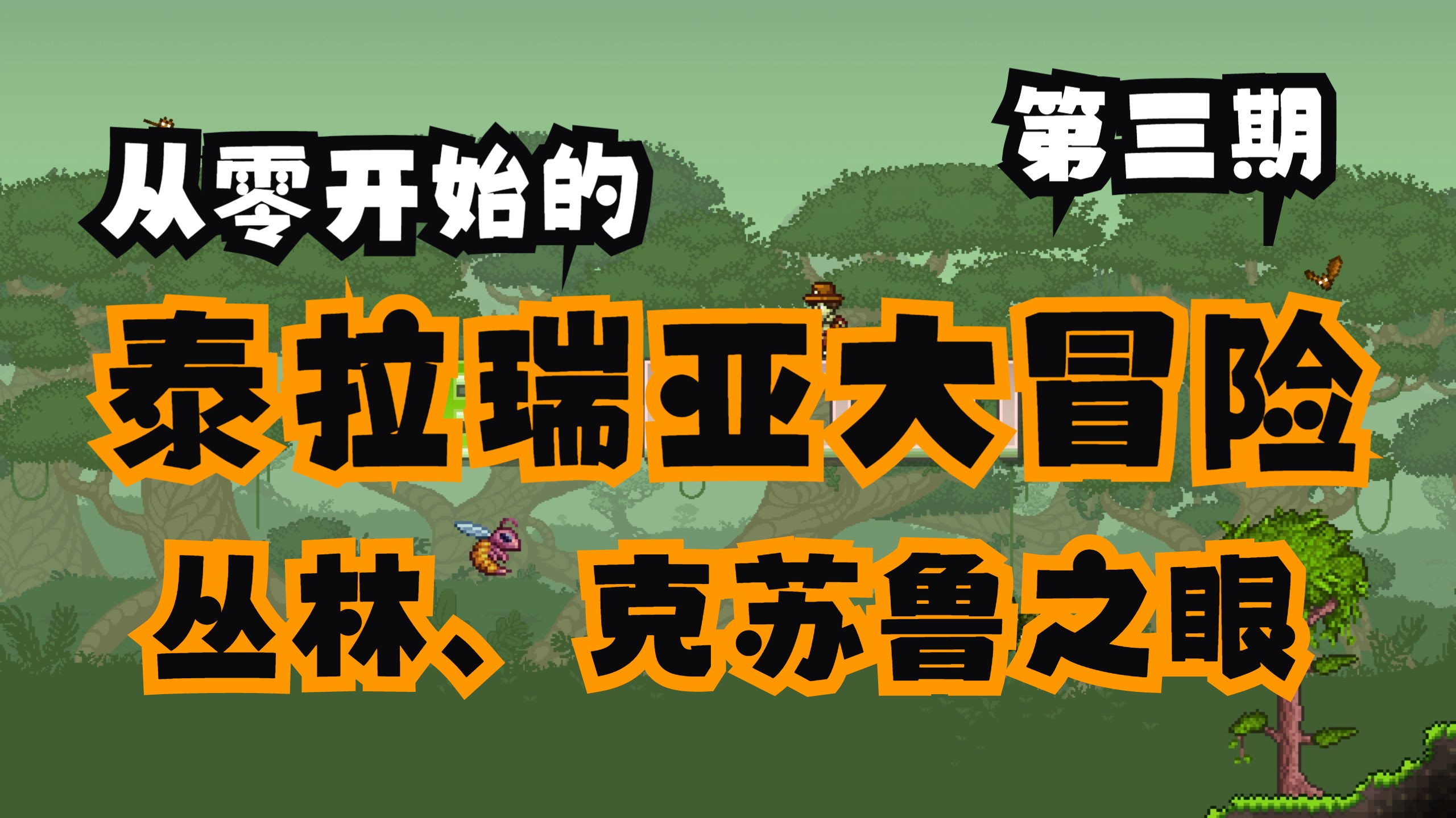 泰拉瑞亚之旅，探索神秘世界的冒险
