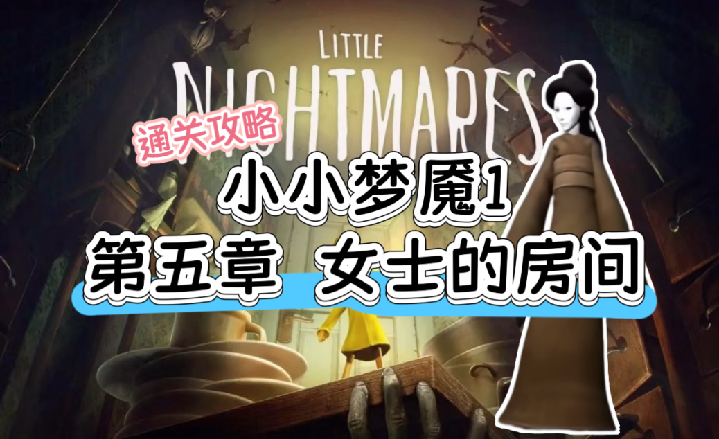 小小梦魇1，恐惧的起源-第1张图片
