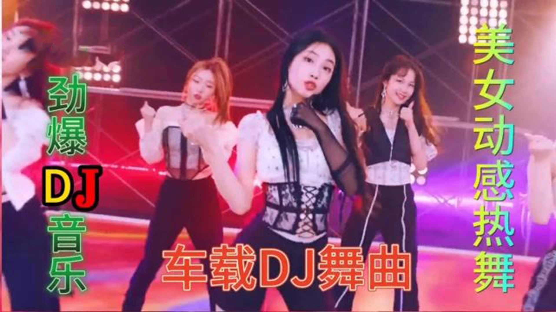 最新dj舞曲 超劲爆最新DJ舞曲超劲爆
