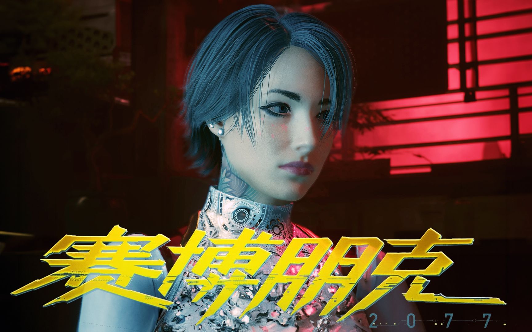 赛博朋克2077攻略女性角色赛博朋克2077攻略-第3张图片