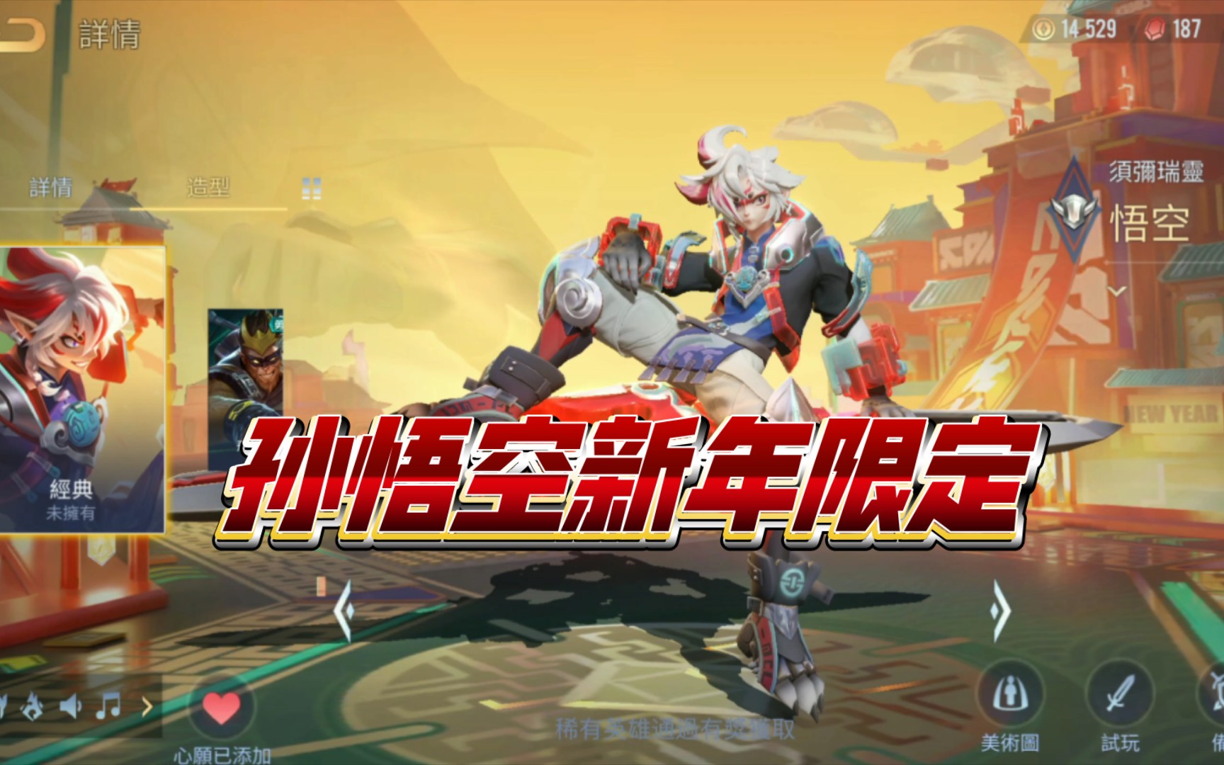 孙悟空孙行者皮肤多少钱孙悟空孙行者皮肤介绍-第2张图片