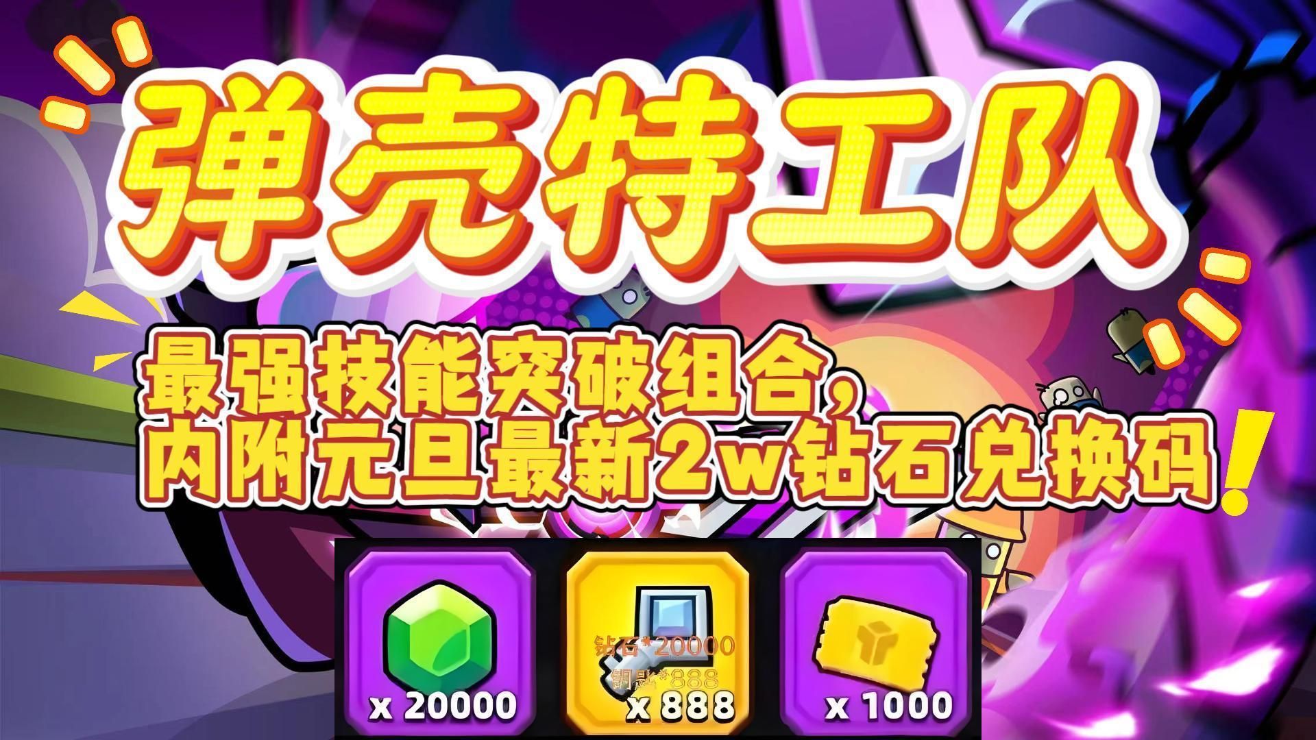 弹壳特攻队兑换码弹壳特攻队兑换码攻略
