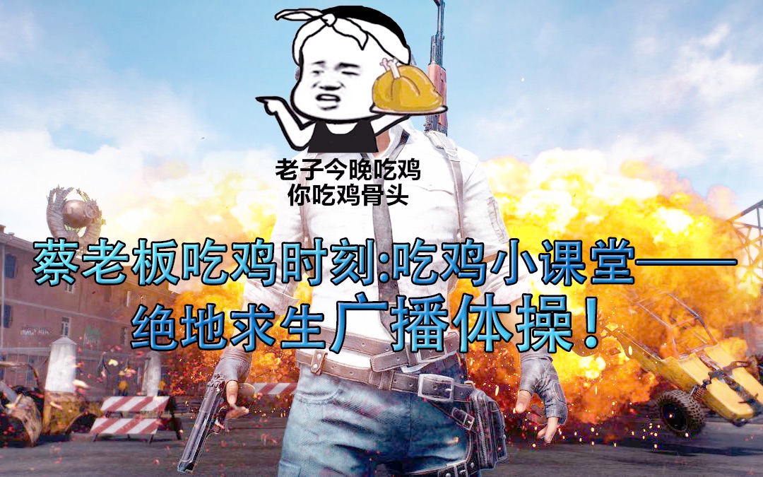 吃鸡蔡老板 女装秋蔡老板与吃鸡背后的神秘力量