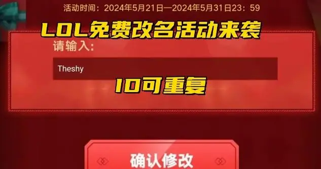 lol免费改名活动入口lol免费改名活动入口揭秘-第2张图片