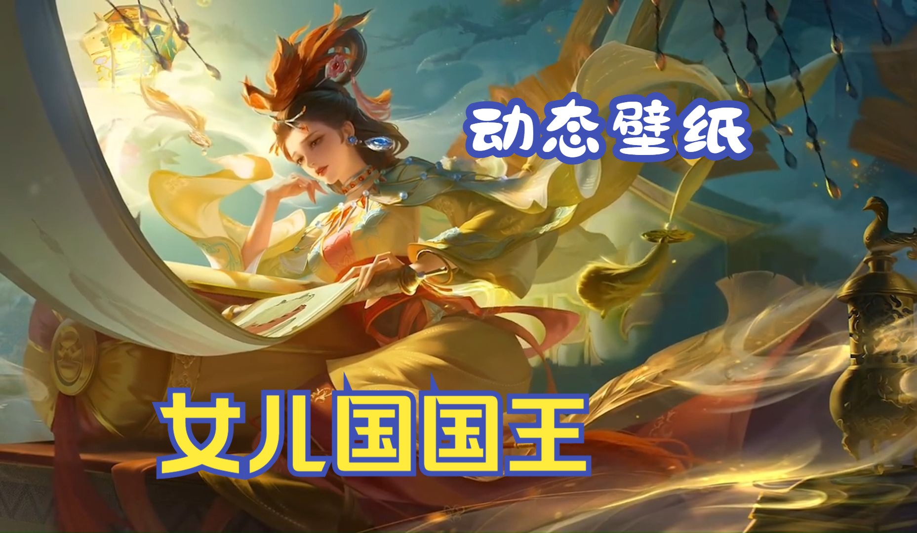 甄姬游园惊梦多少钱甄姬游园惊梦