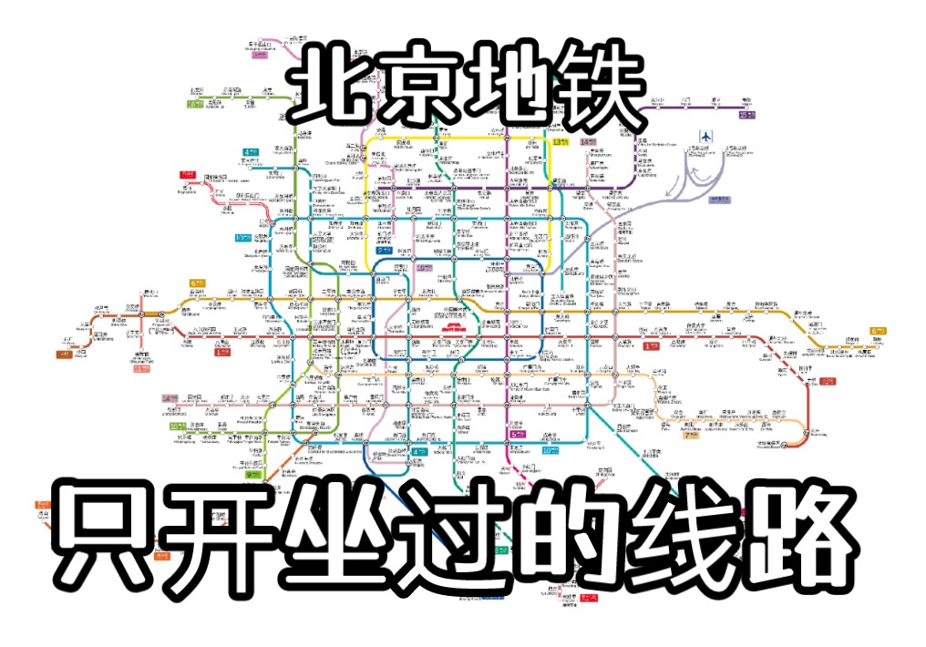 北京地铁线路图北京地铁，便捷出行的新选择