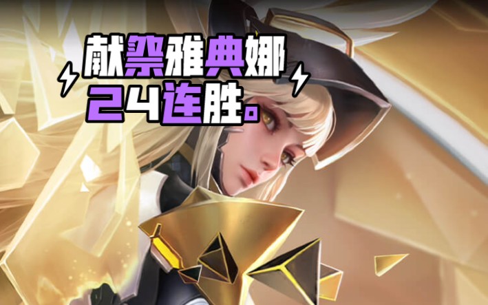 雅典娜献祭流是什么意思雅典娜献祭流，游戏中的神秘力量-第2张图片