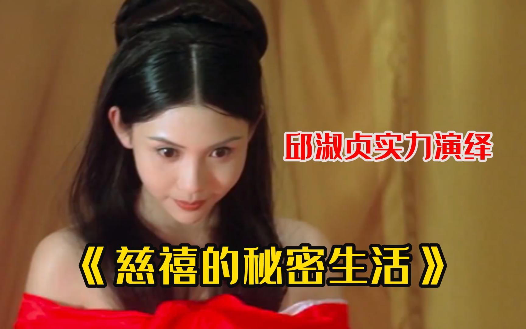 慈禧秘密生活 港版台版慈禧秘密生活下载，揭开宫廷深处的一角