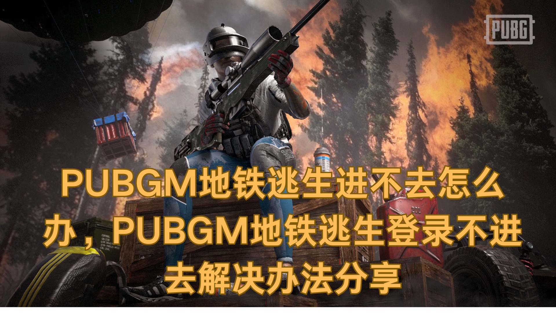 pubgm国际服地铁逃生26PUBG M国际服地铁逃生，探索未知的逃生之旅-第3张图片