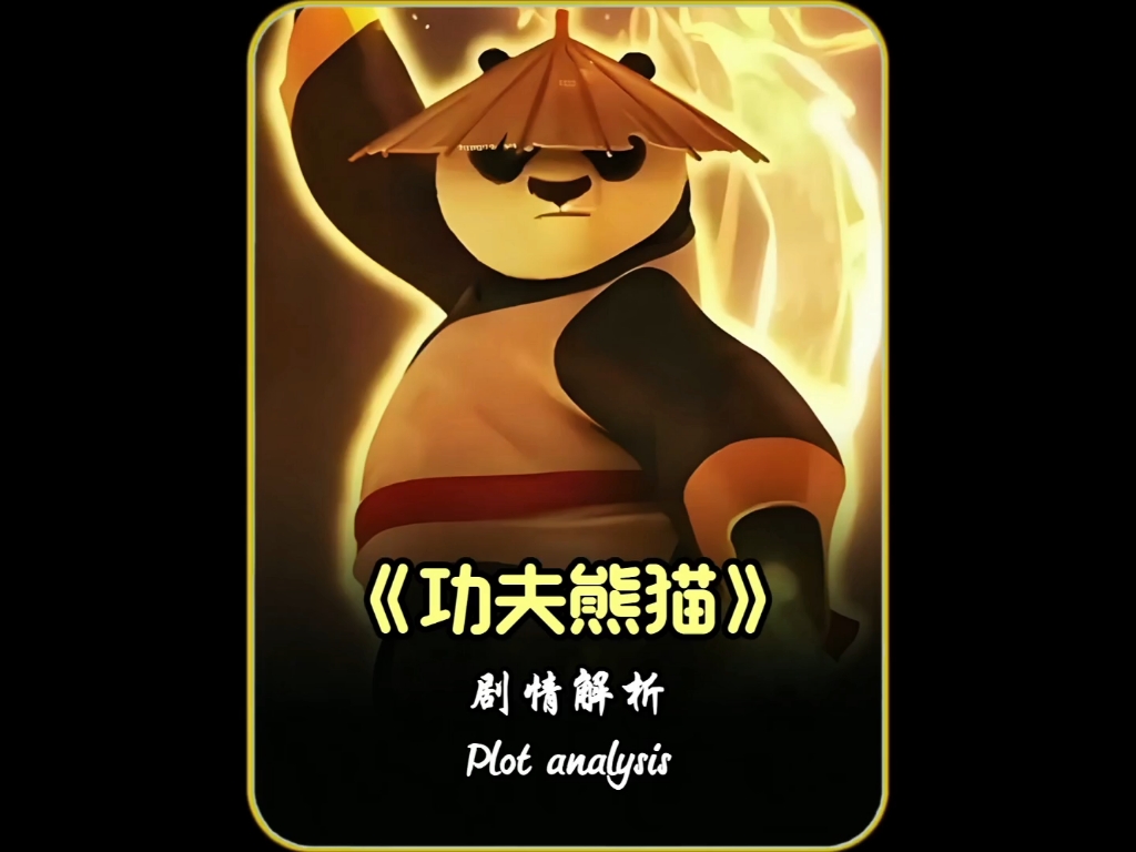 功夫熊猫攻略