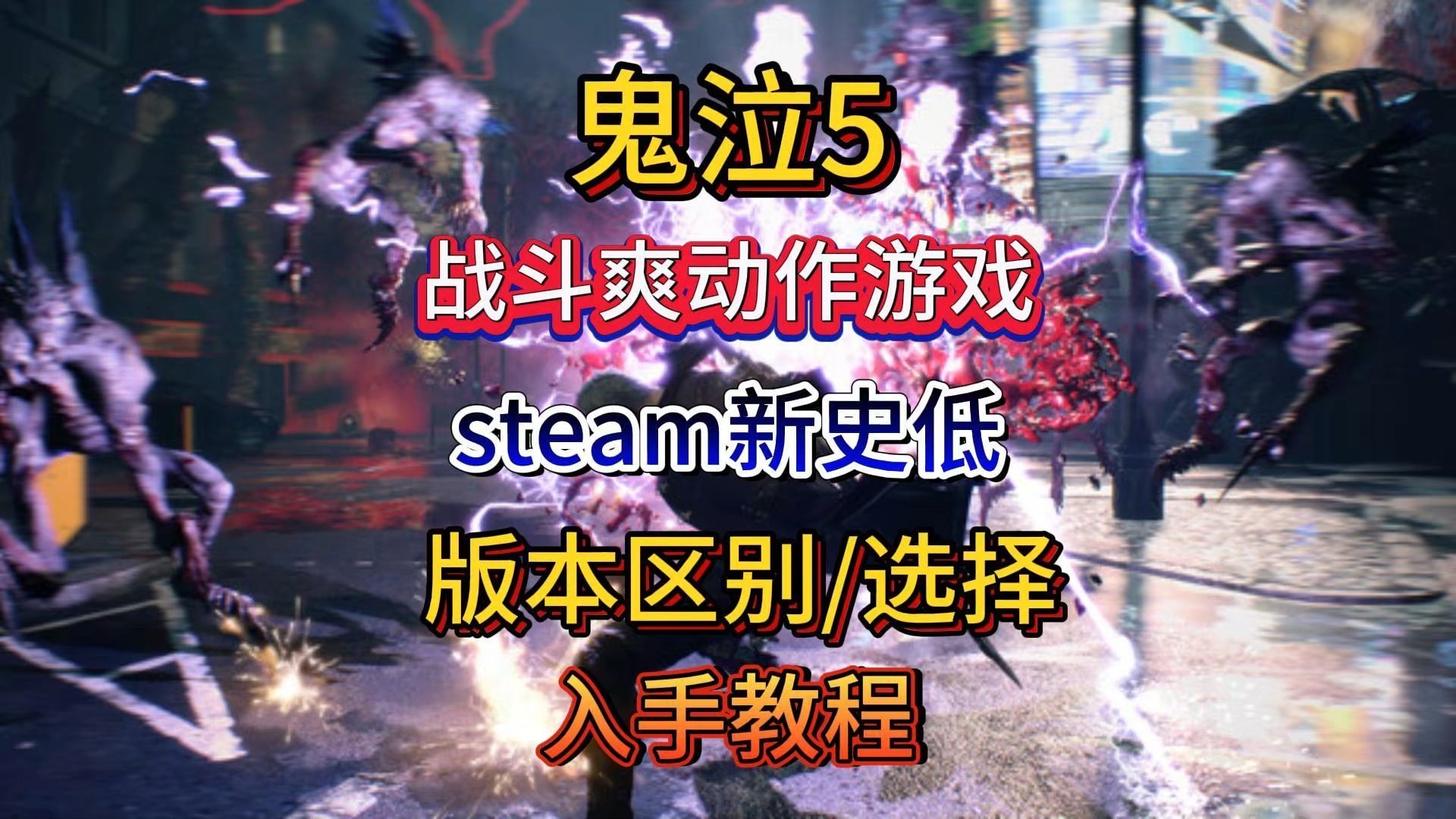 鬼泣5第一关boss怎么打鬼泣5第一关，探索未知的世界