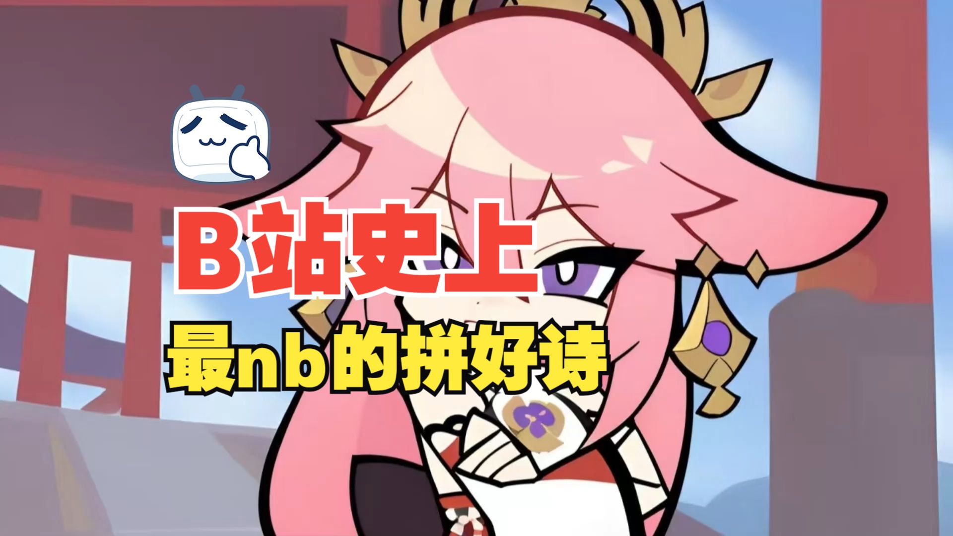 八重神子强行打扑克又疼又叫