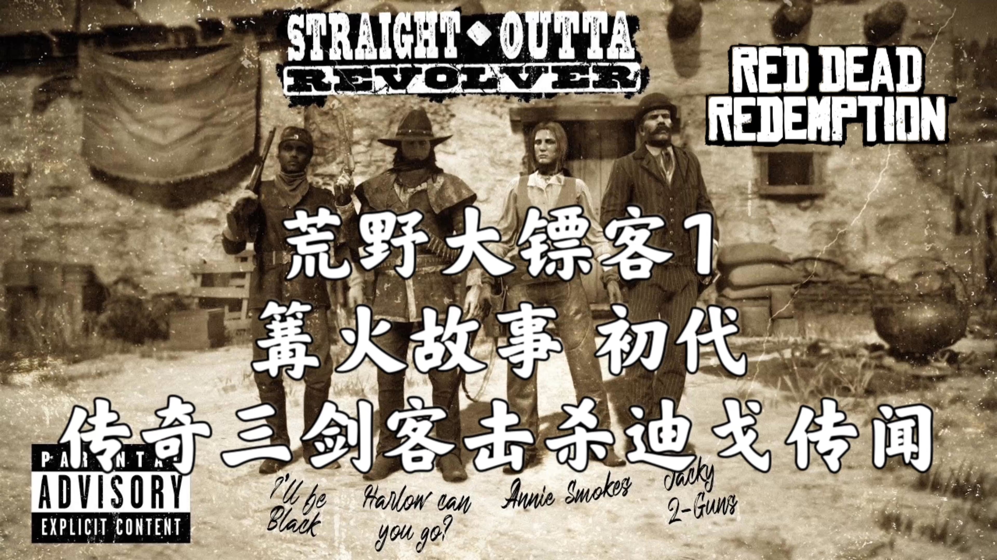 荒野大镖客，老太太的四子传奇-第2张图片