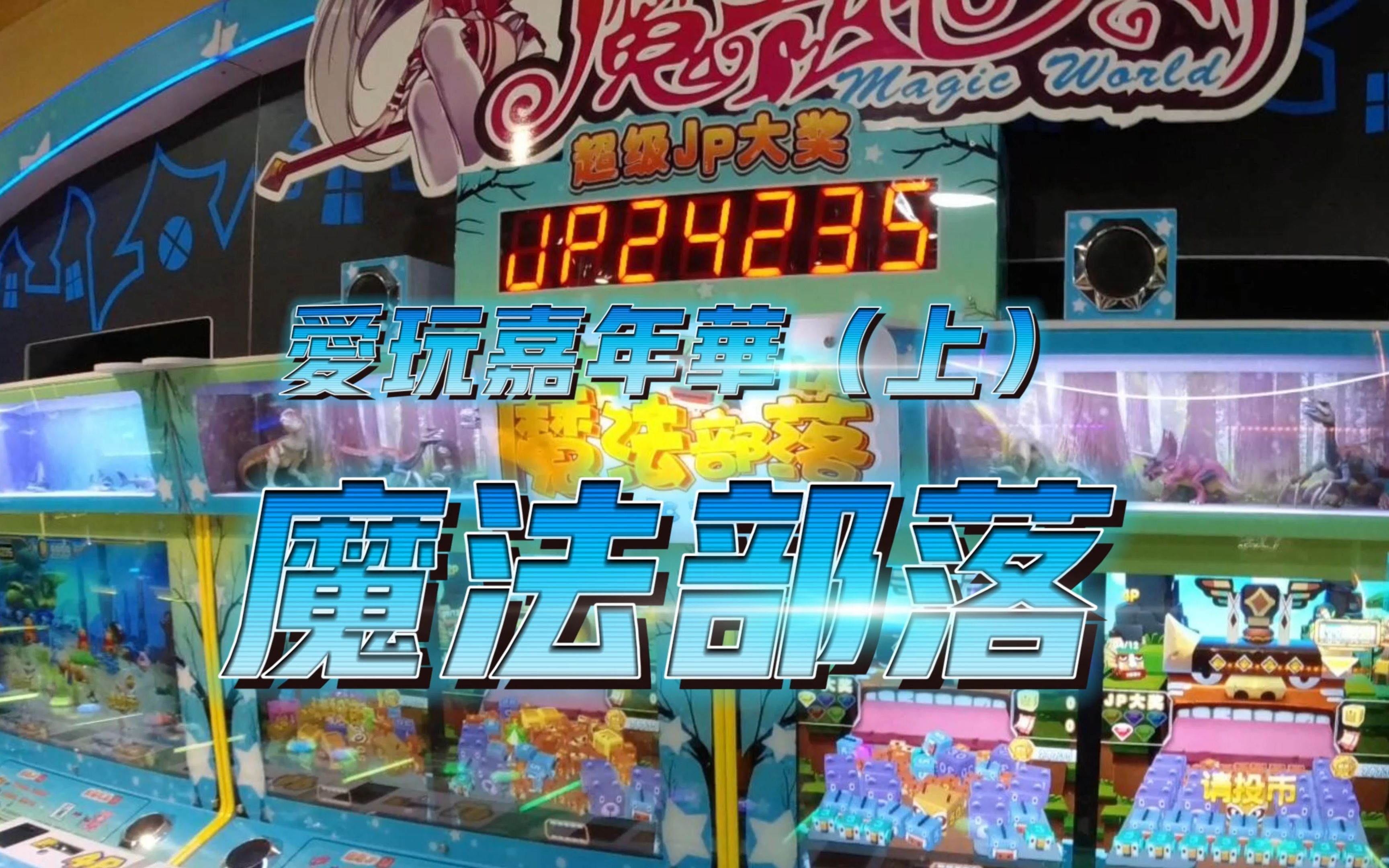 超级魔法攻略超级魔法攻略-第2张图片
