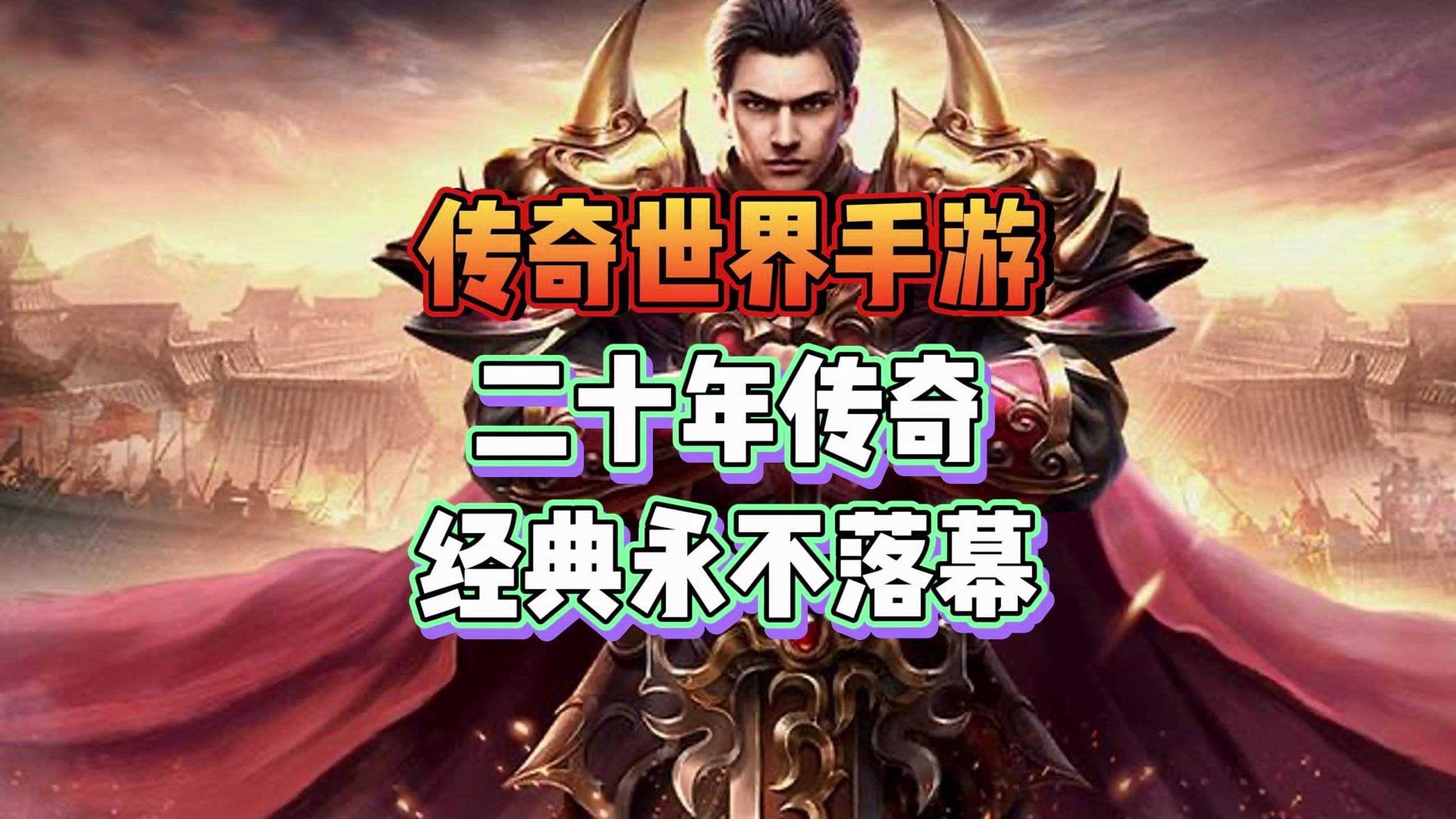 最新传奇世界最新传奇世界，探索未知的世界篇章-第2张图片