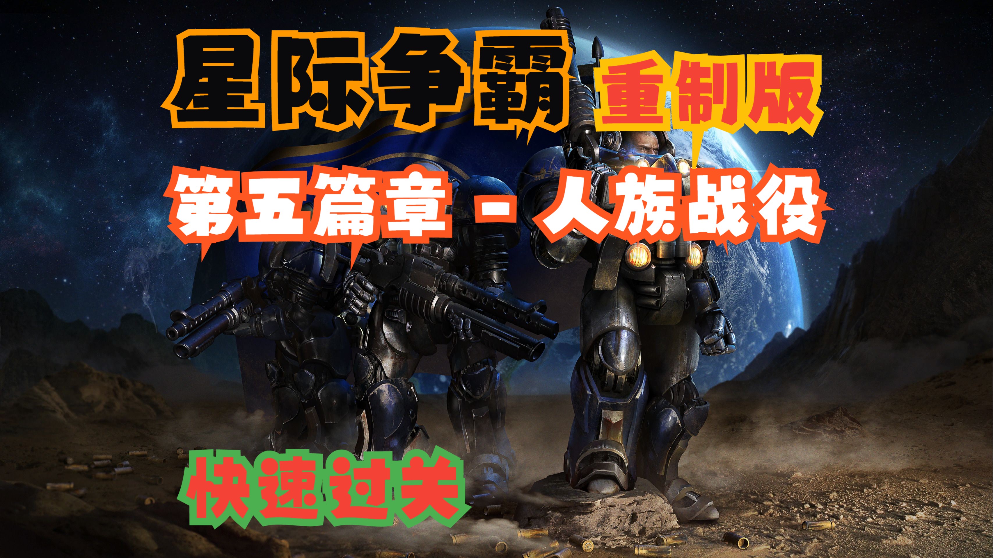 星际争霸无敌秘籍星际争霸无敌秘籍-第2张图片