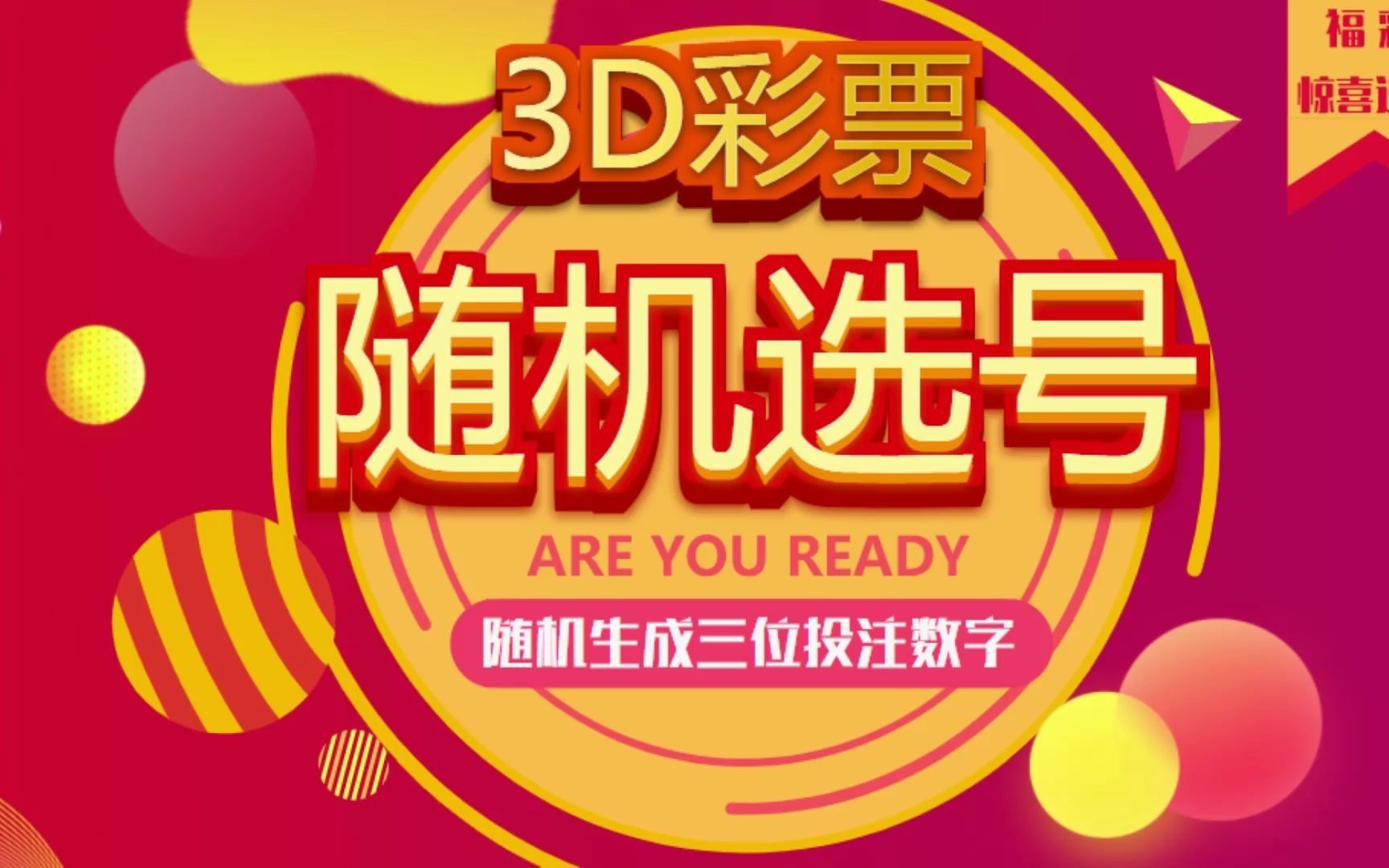 福彩3d软件福彩3D软件，解锁彩票新时代的利器-第3张图片