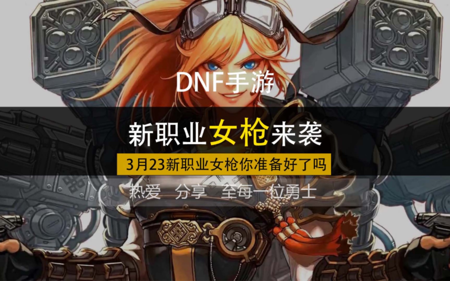 DNF女枪，热血青春的魔法师-第2张图片