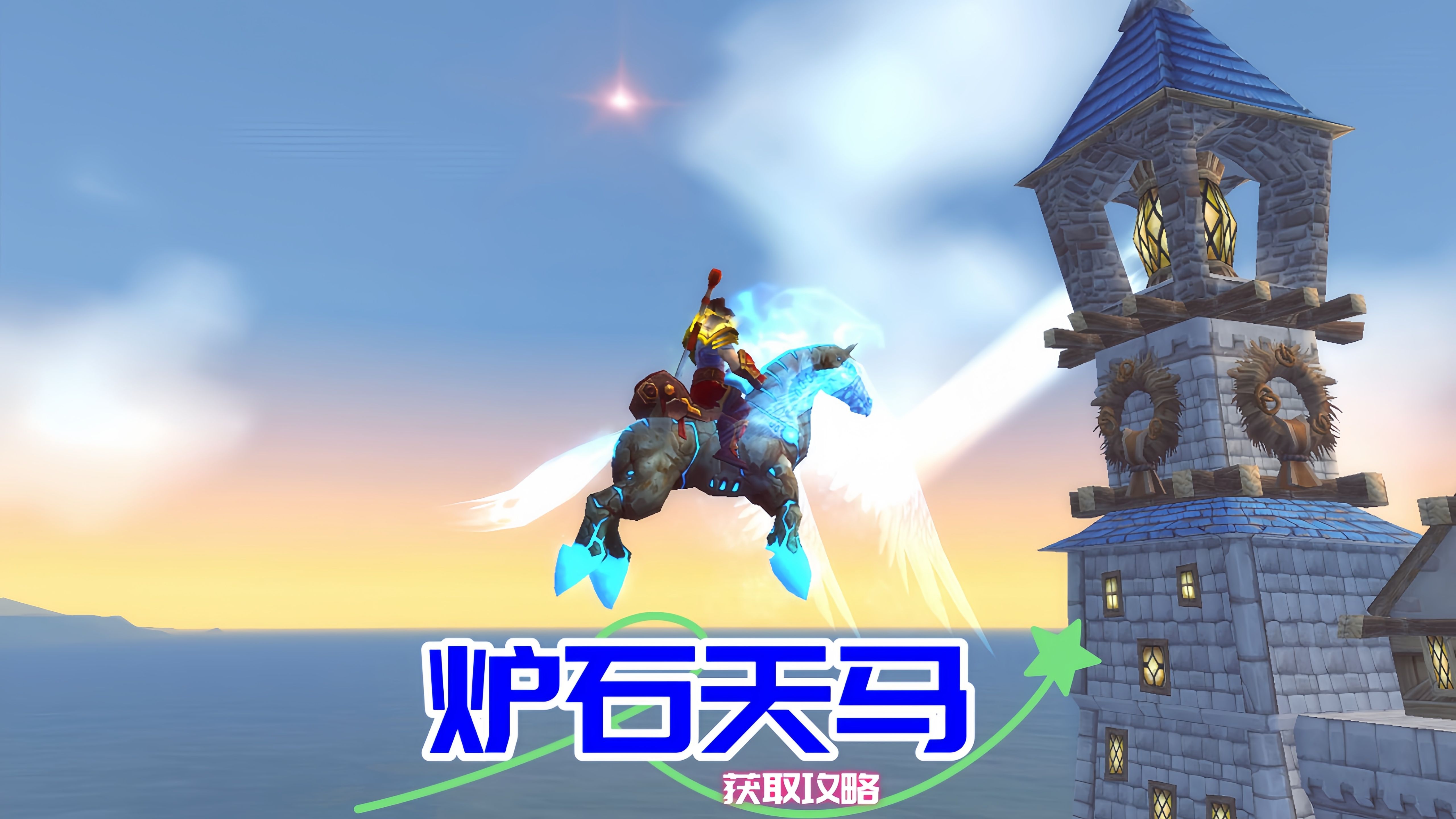 声望坐骑声望坐骑，荣耀与荣誉的象征