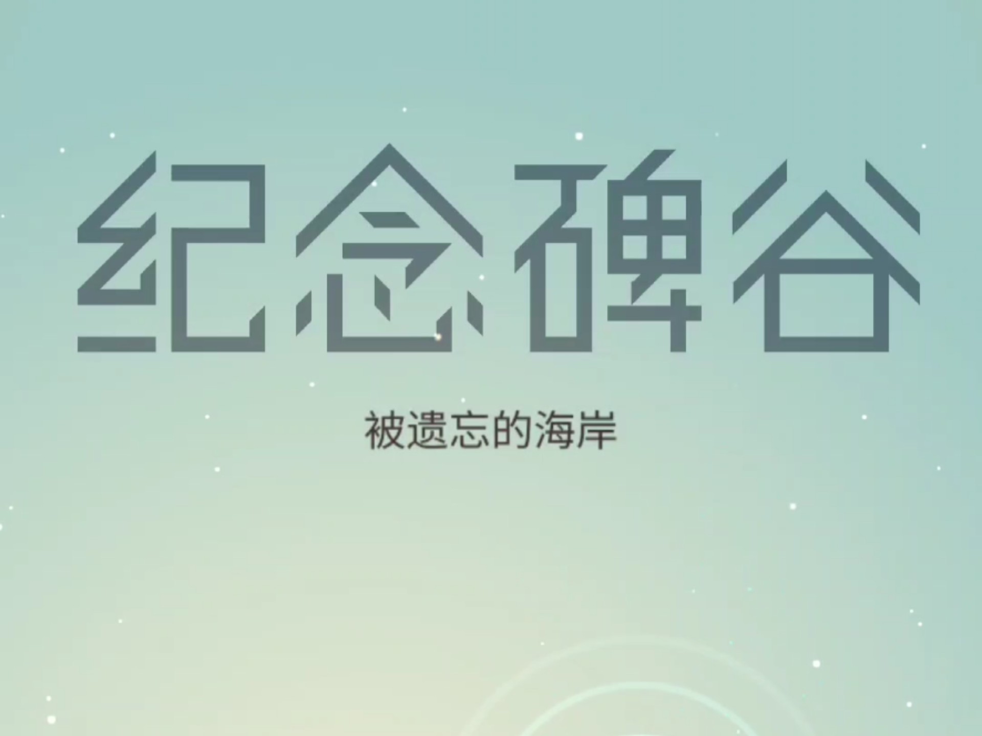 纪念碑谷被遗忘的海岸最后一关纪念碑谷与被遗忘的海岸，历史的沉思与记忆的交织