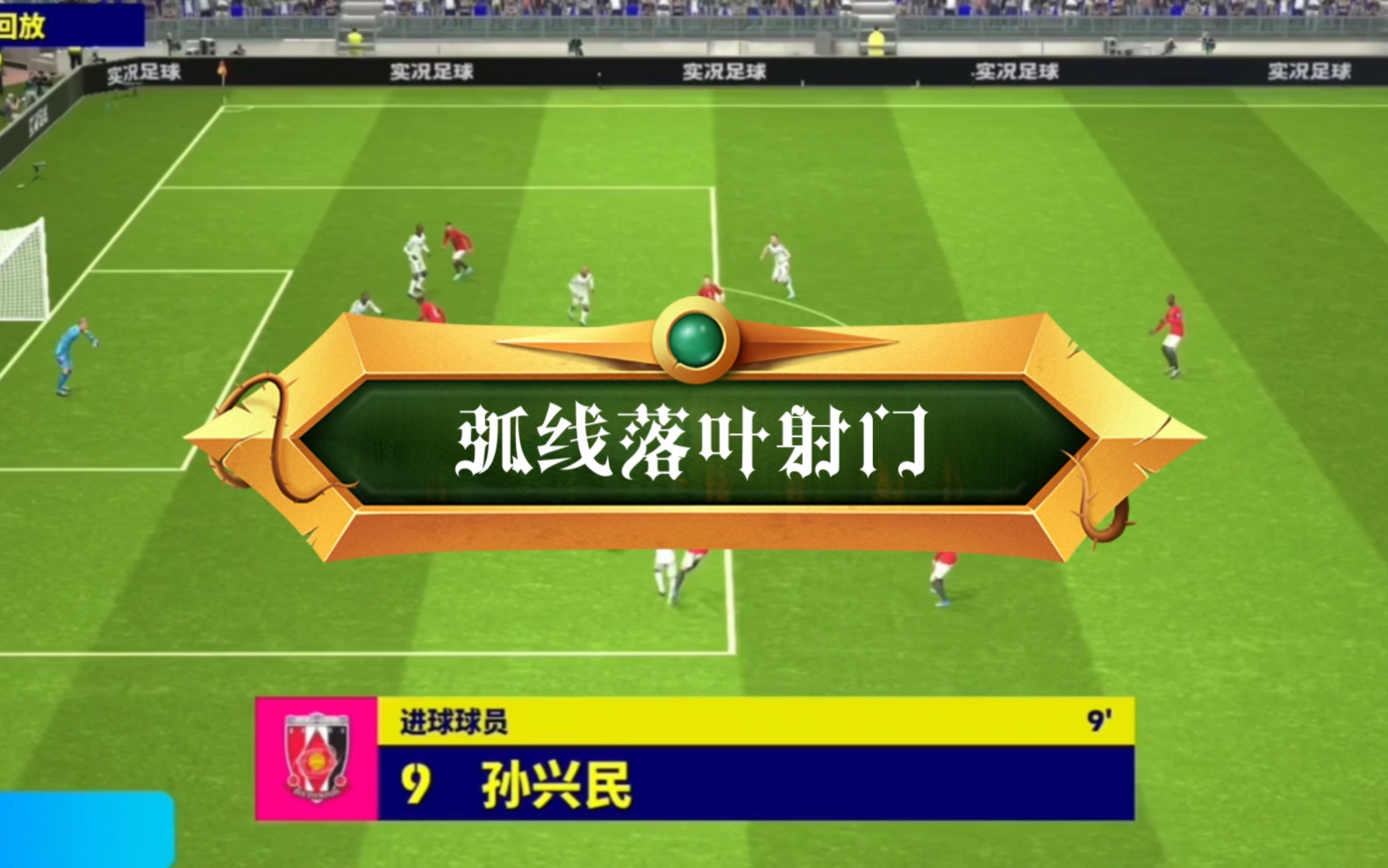 实况足球2012射门实况足球2012射门，技巧与策略-第3张图片