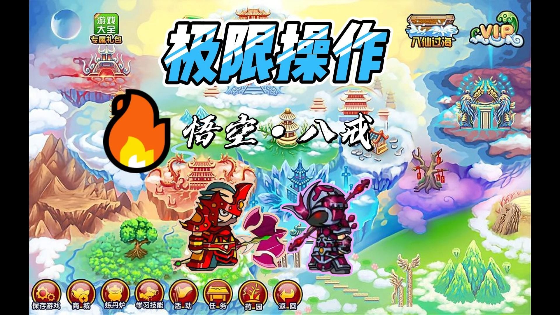 造梦3天殇最高属性造梦西游3，天殇之旅-第1张图片