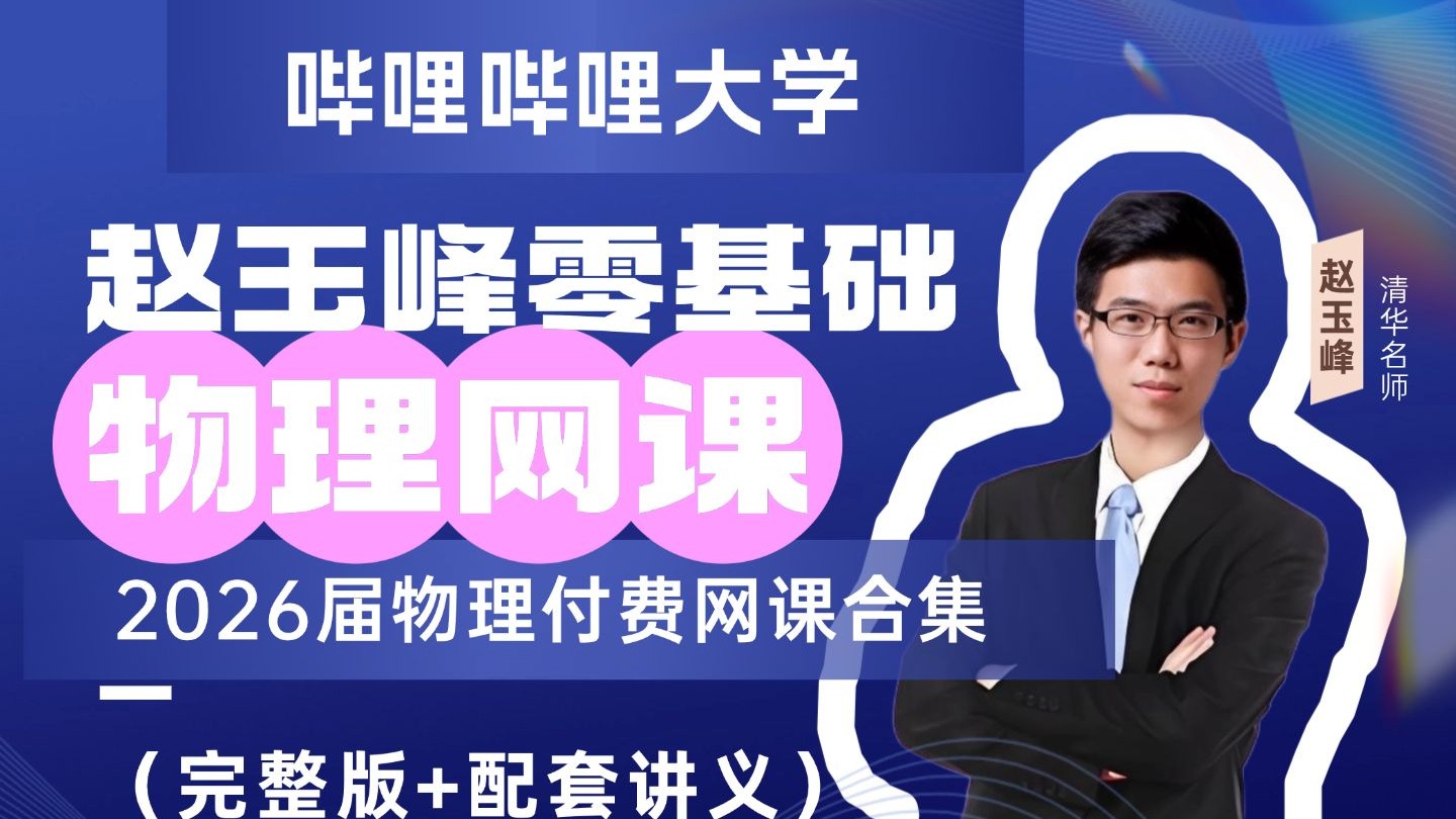 高中物理网课哪个老师讲得最好高中物理网络学习，探索无限可能-第1张图片