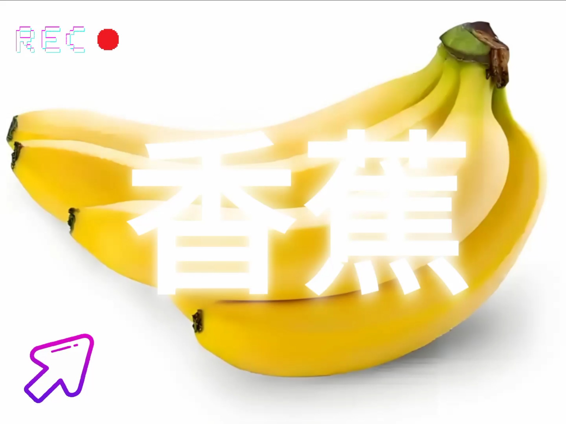 91香蕉小视频，探索美味与创意的融合-第3张图片