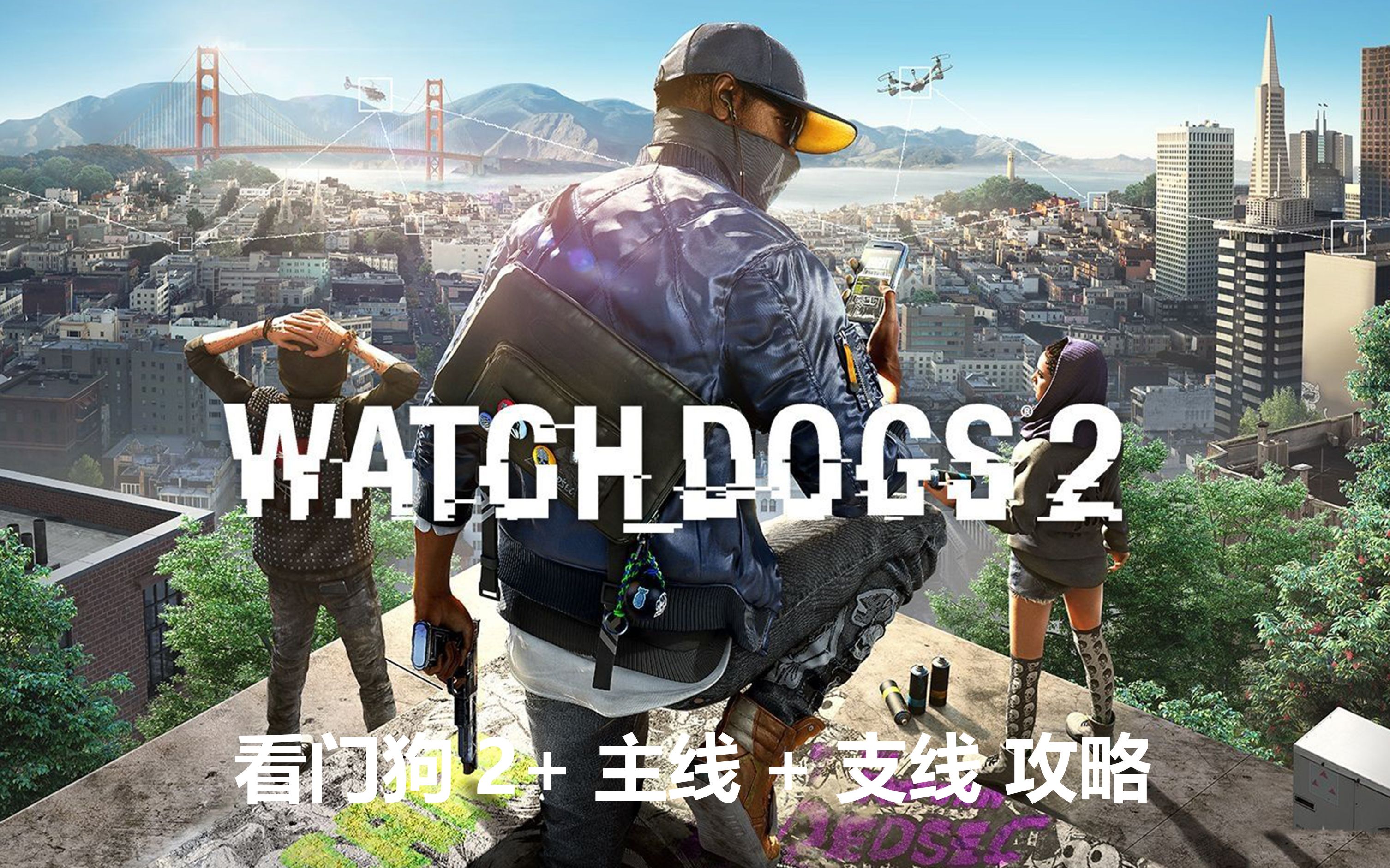 看门狗攻略-第2张图片