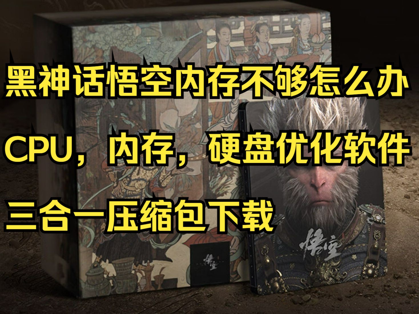 黑神话悟空多少g内存够用黑神话悟空所需内存大小-第3张图片