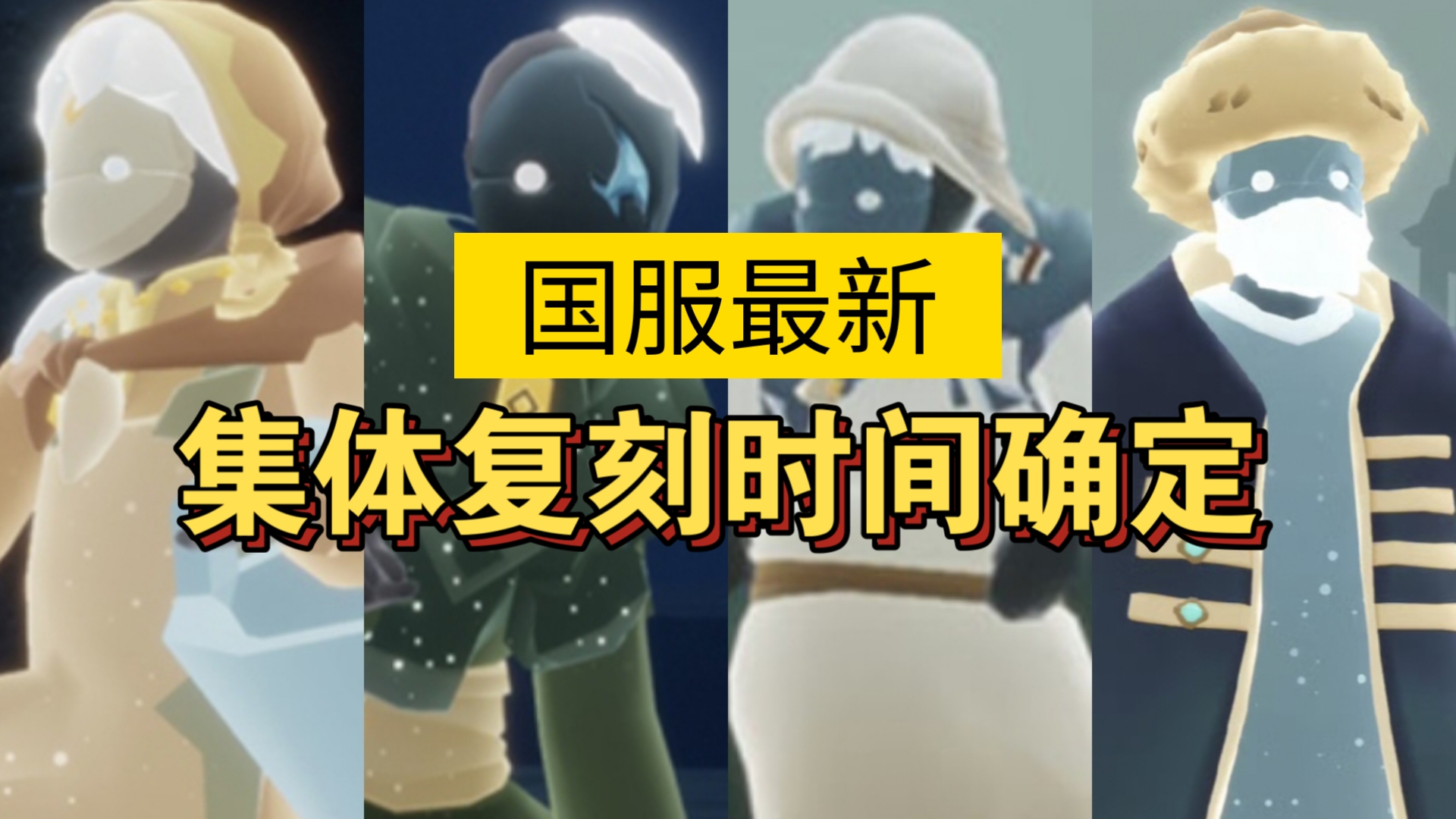 光遇7.28复刻先祖光遇7.28复刻先祖揭秘