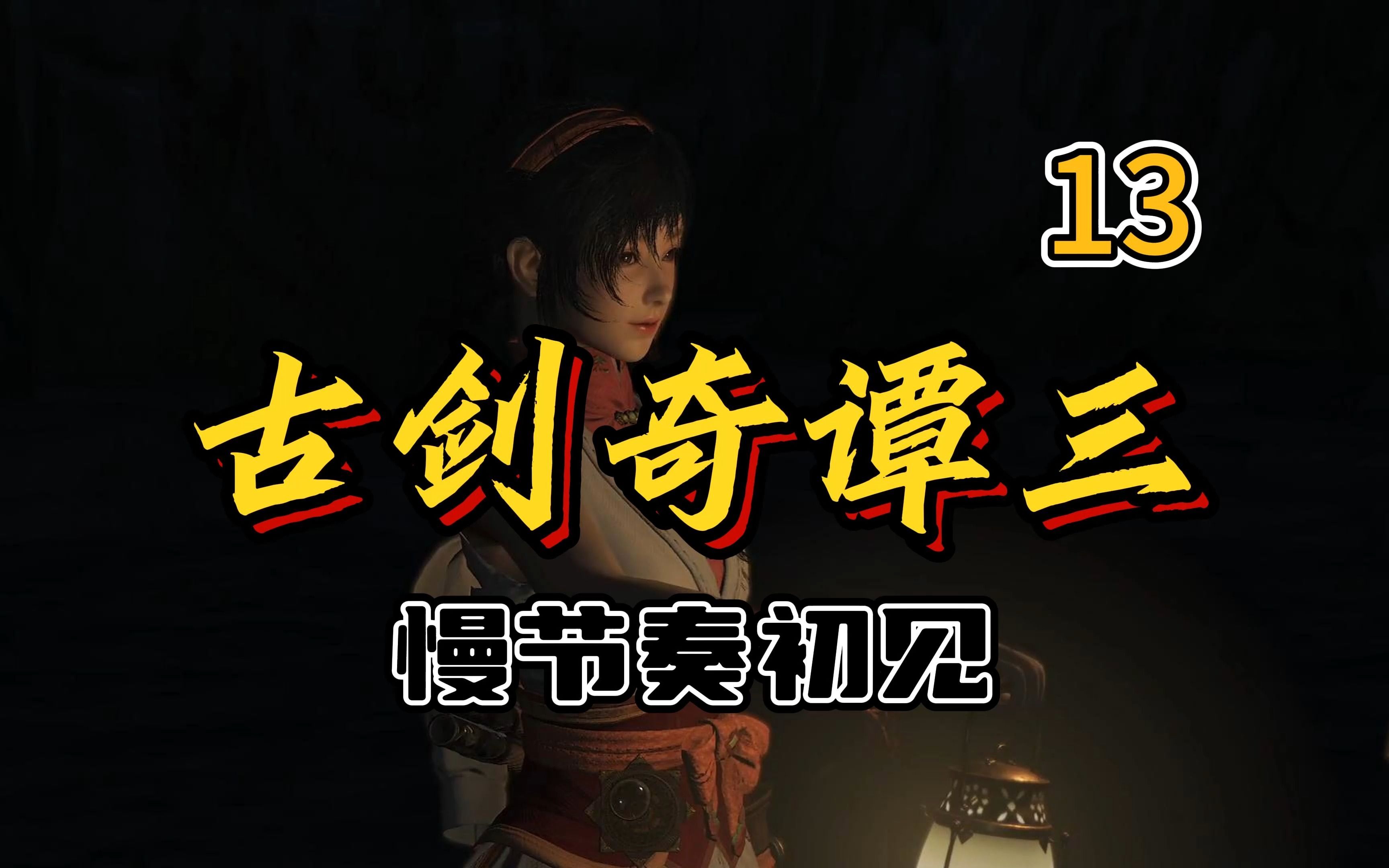 古剑奇谭5，探索未知的世界-第2张图片