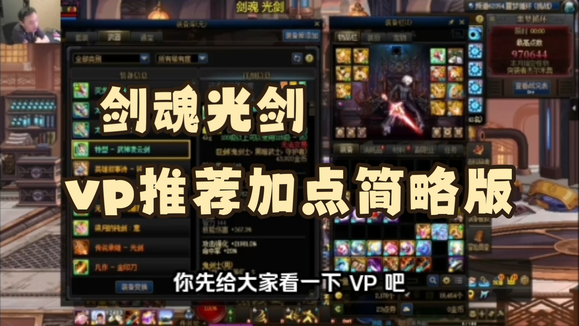 剑魂加点攻略