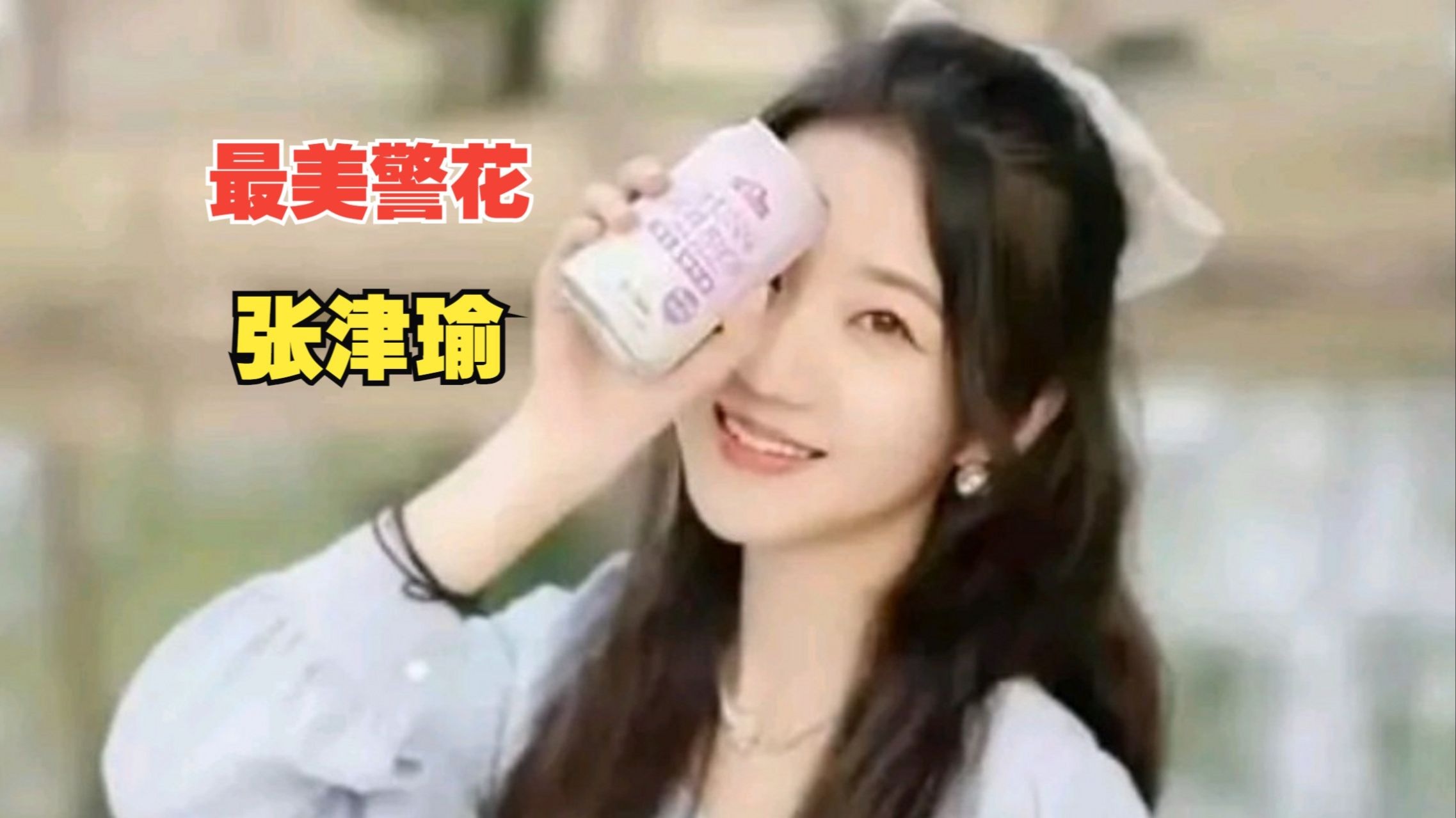 张津瑜6分35视频张津瑜6分35视频解析-第2张图片