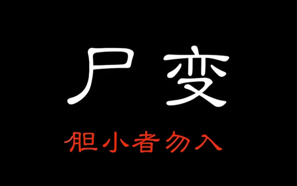 尸变图鉴变化电子版高清完整尸变图鉴变化电子版探索-第3张图片