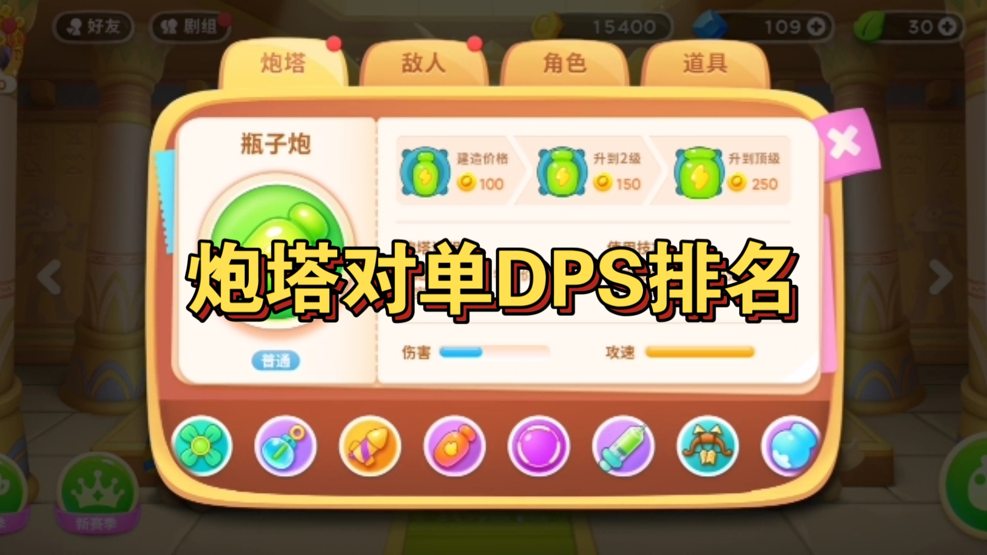 保卫萝卜炮塔介绍-第2张图片