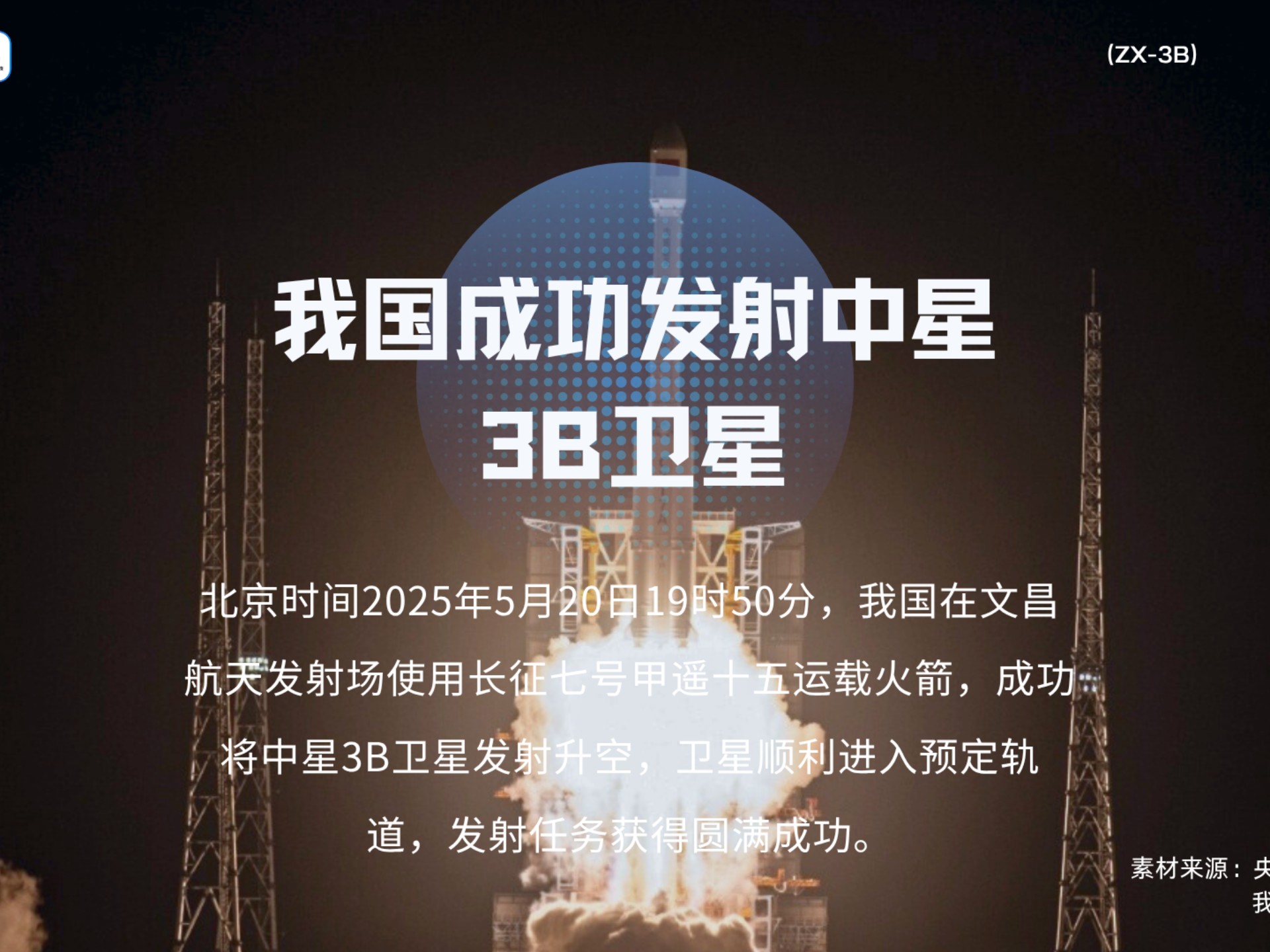 中星6B卫星概述