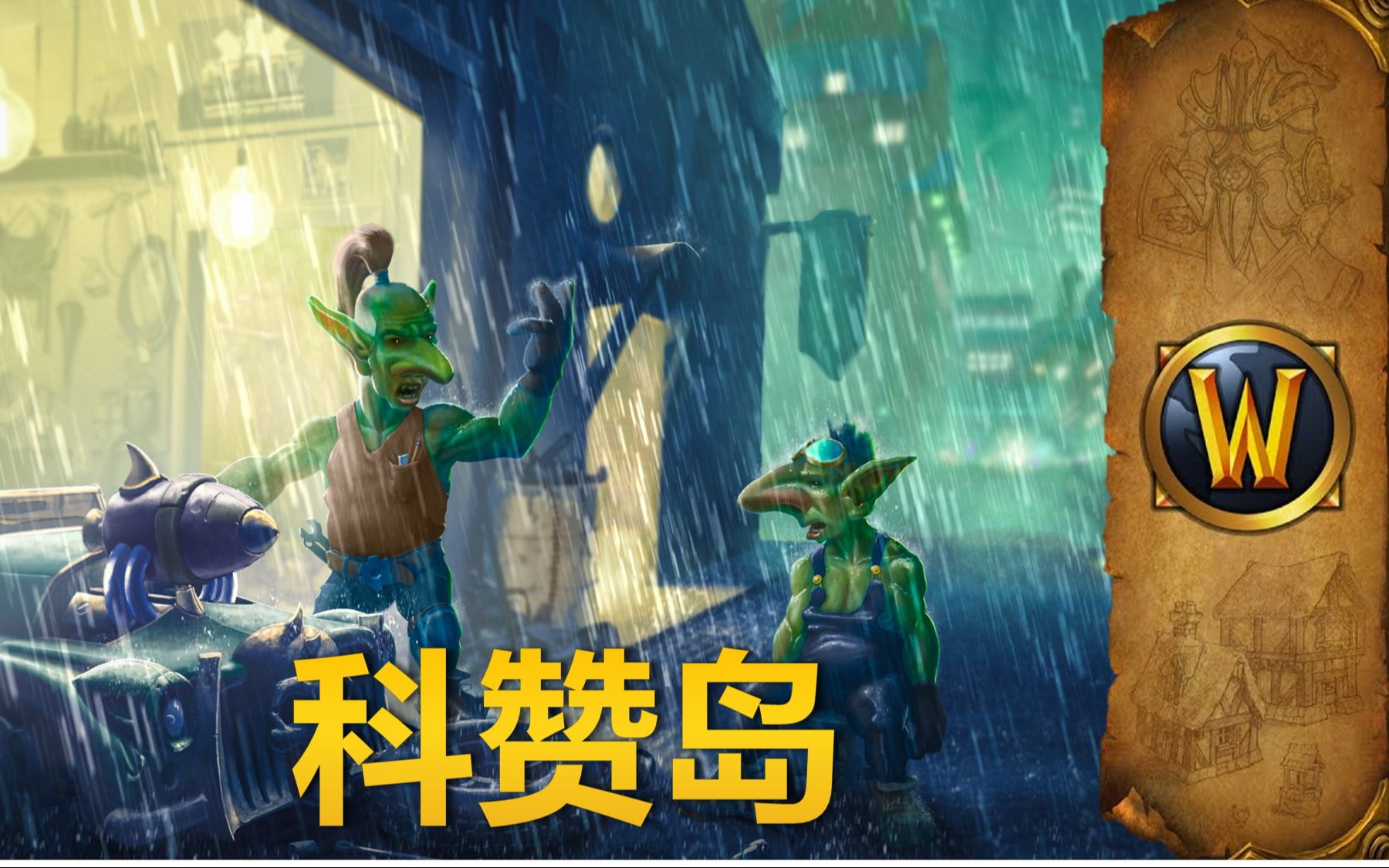 魔兽歌曲，音乐与游戏世界的交织