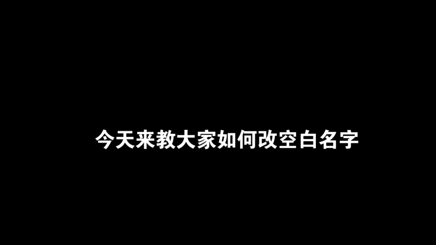王者荣耀空白名字代码示例