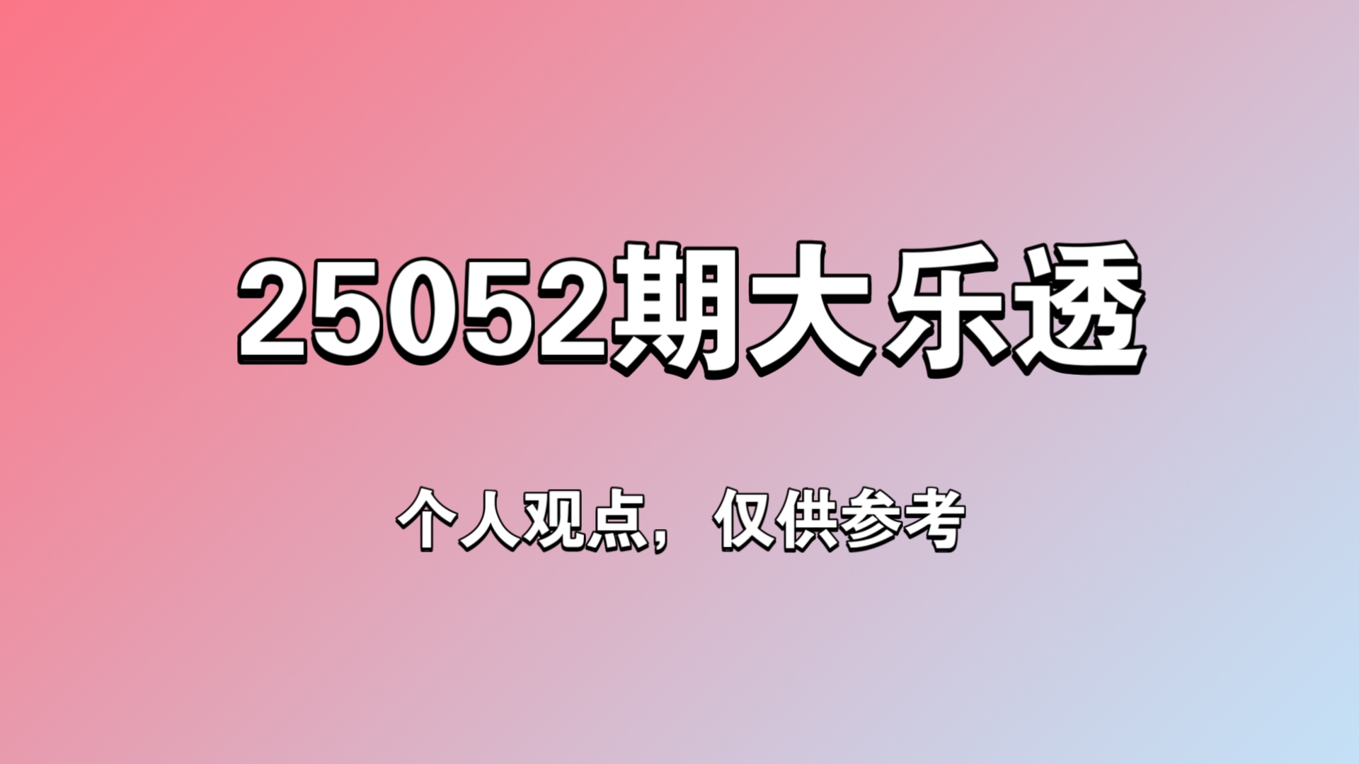 大乐透精准预测十专家迟丽颖唯彩看球大乐透精准预测十专家
