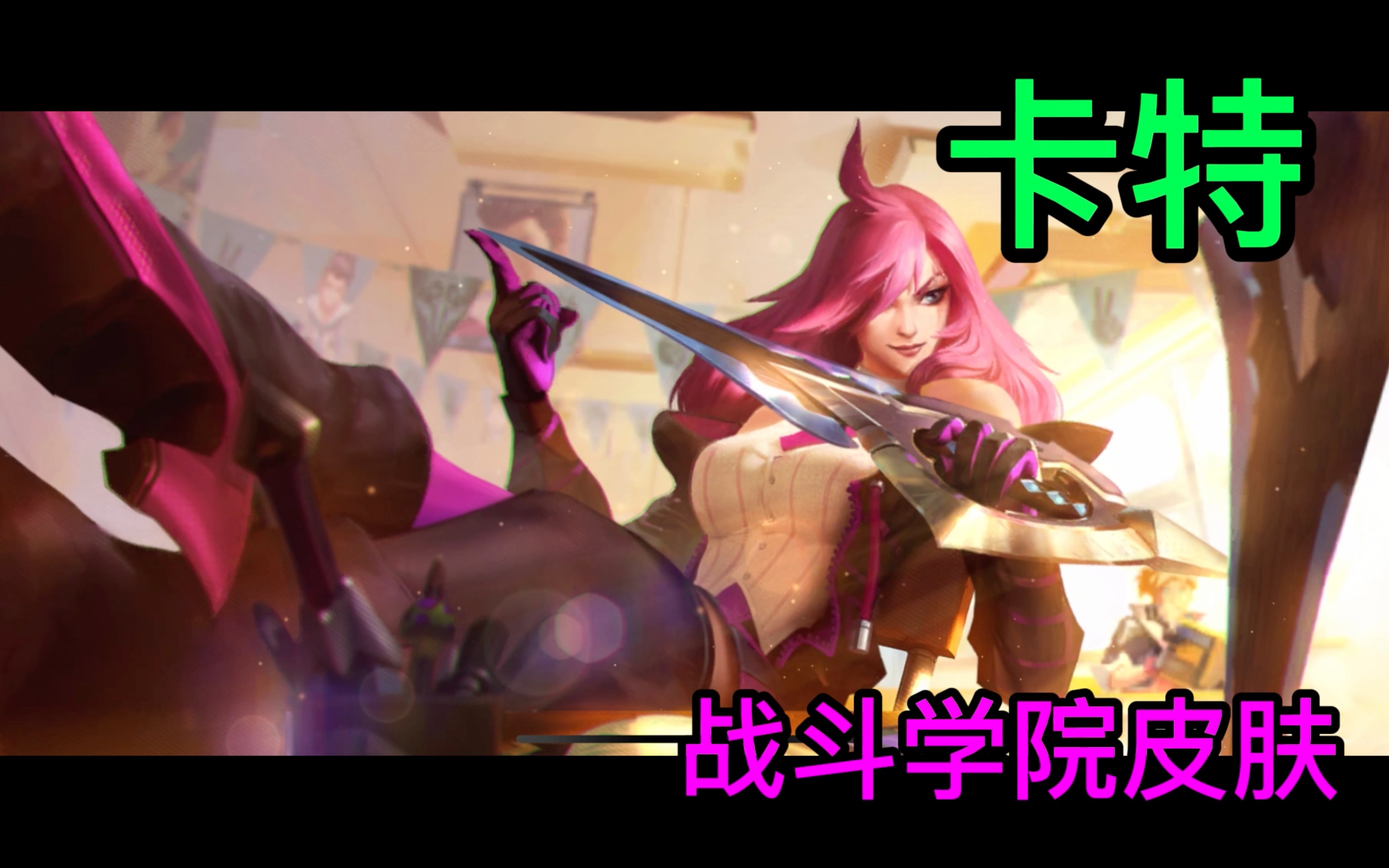 lol卡特琳娜英雄角色解析-第1张图片