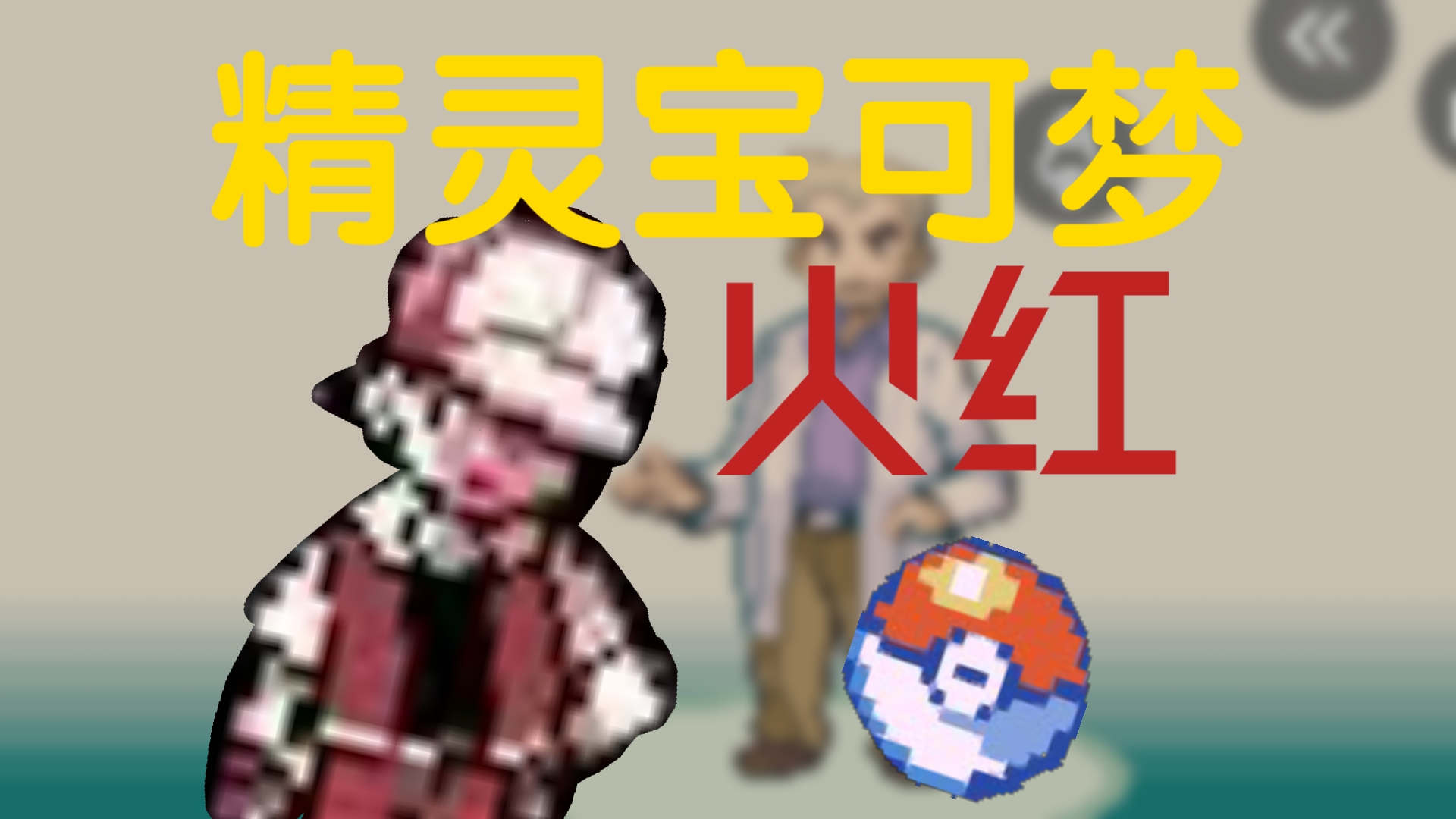 口袋妖怪火红版攻略大全口袋妖怪火红版攻略-第1张图片